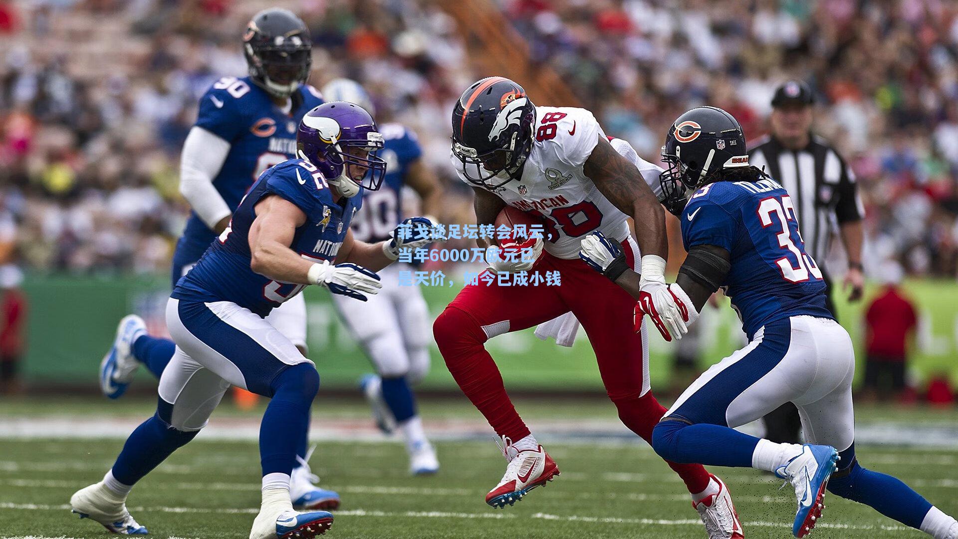 菲戈谈足坛转会风云,当年6000万欧元已是天价,如今已成小钱