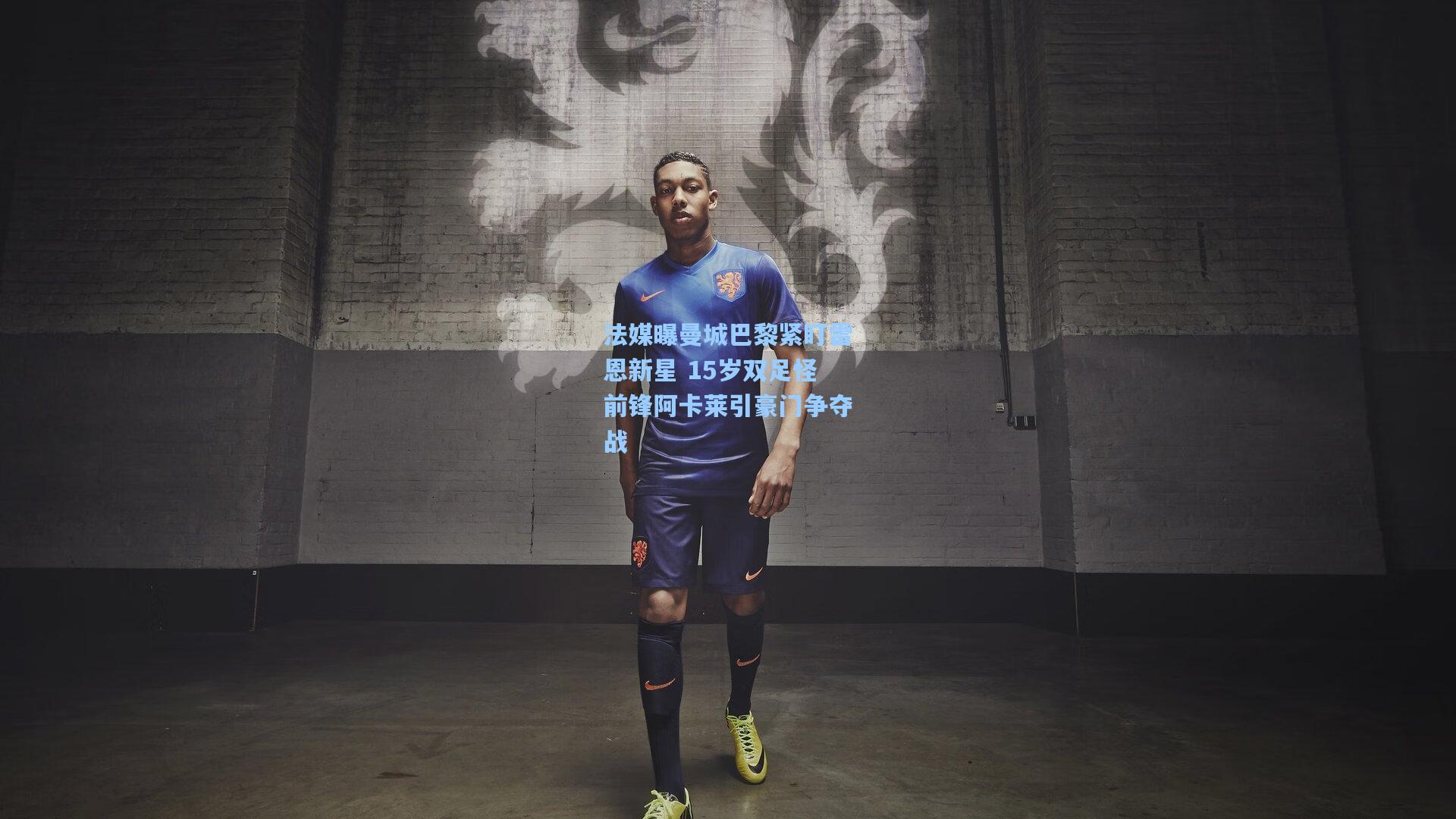 法媒曝曼城巴黎紧盯雷恩新星 15岁双足怪前锋阿卡莱引豪门争夺战