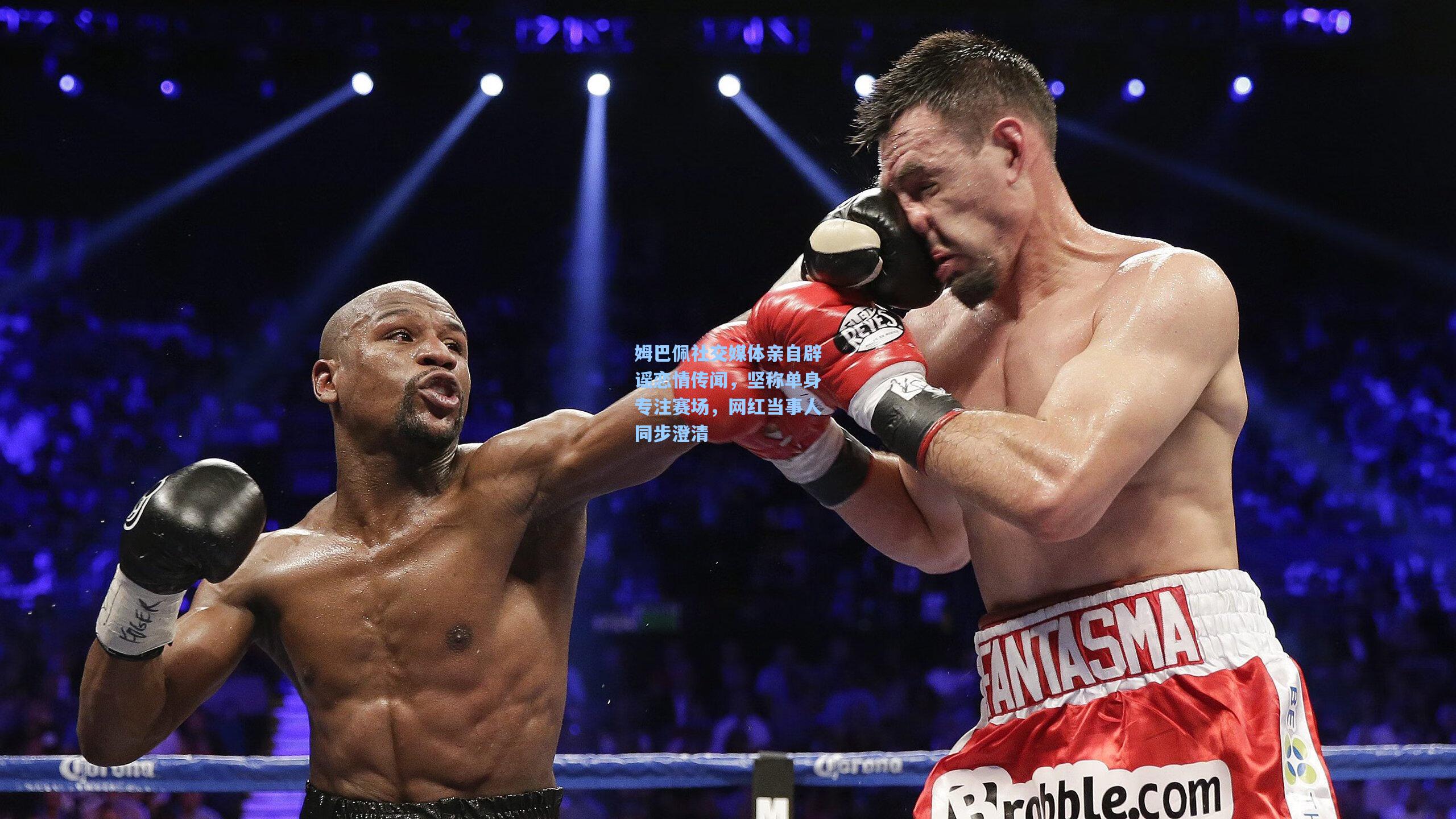 姆巴佩社交媒体亲自辟谣恋情传闻,坚称单身专注赛场,网红当事人同步澄清