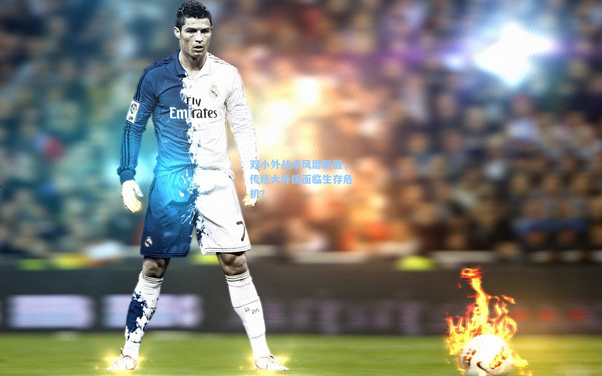 双小外战术风靡联盟，传统大外援面临生存危机？