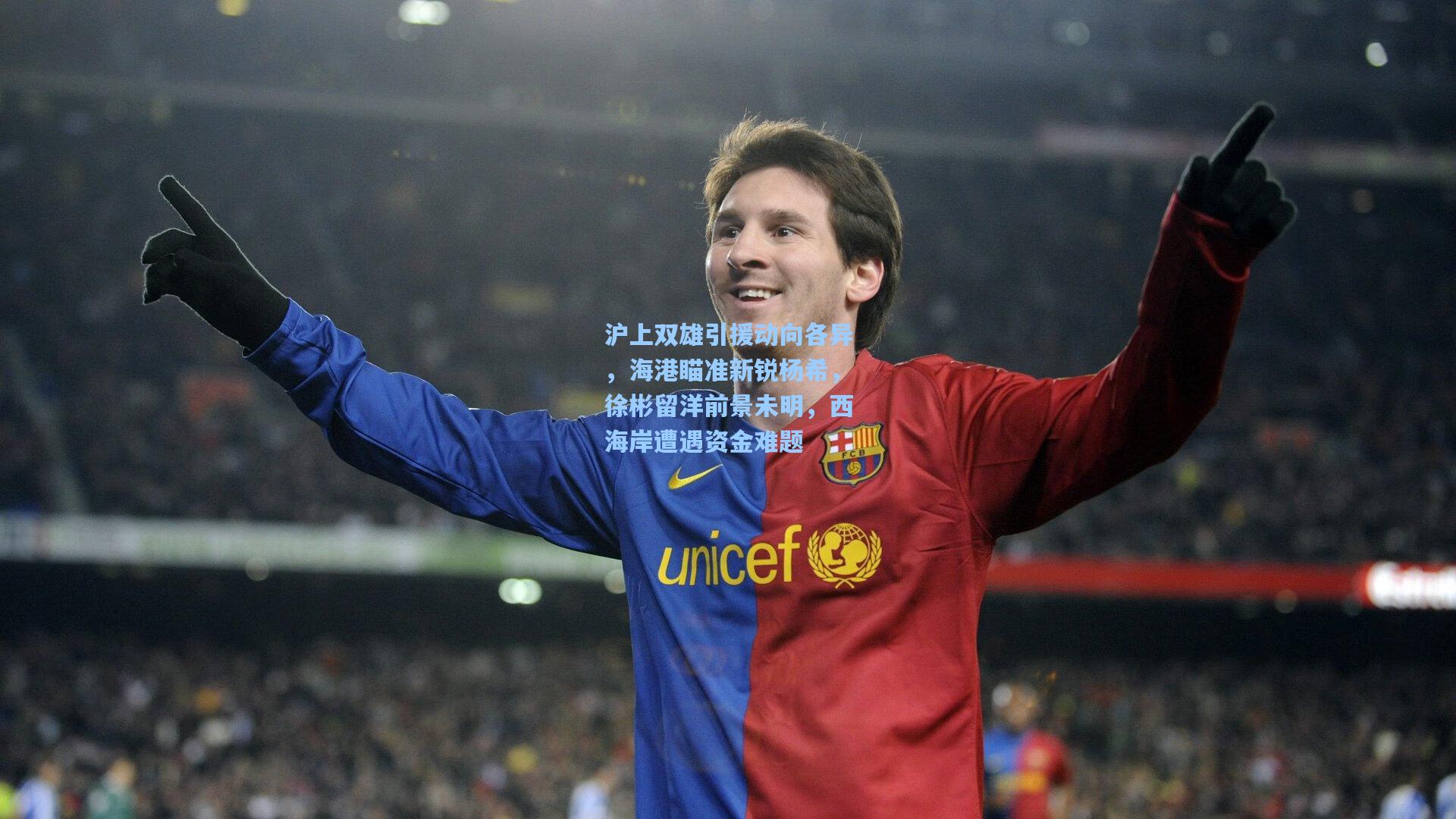 沪上双雄引援动向各异,海港瞄准新锐杨希,徐彬留洋前景未明,西海岸遭遇资金难题