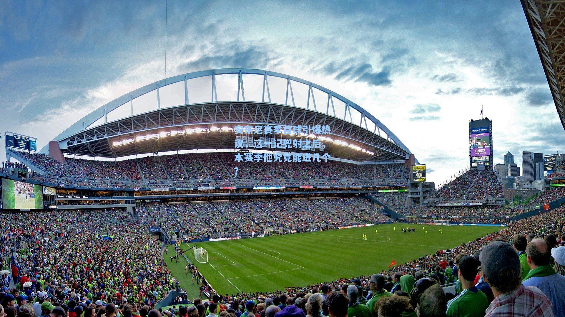 安东尼赛季首球引爆热议，这一记兜射之后，本赛季他究竟能进几个？