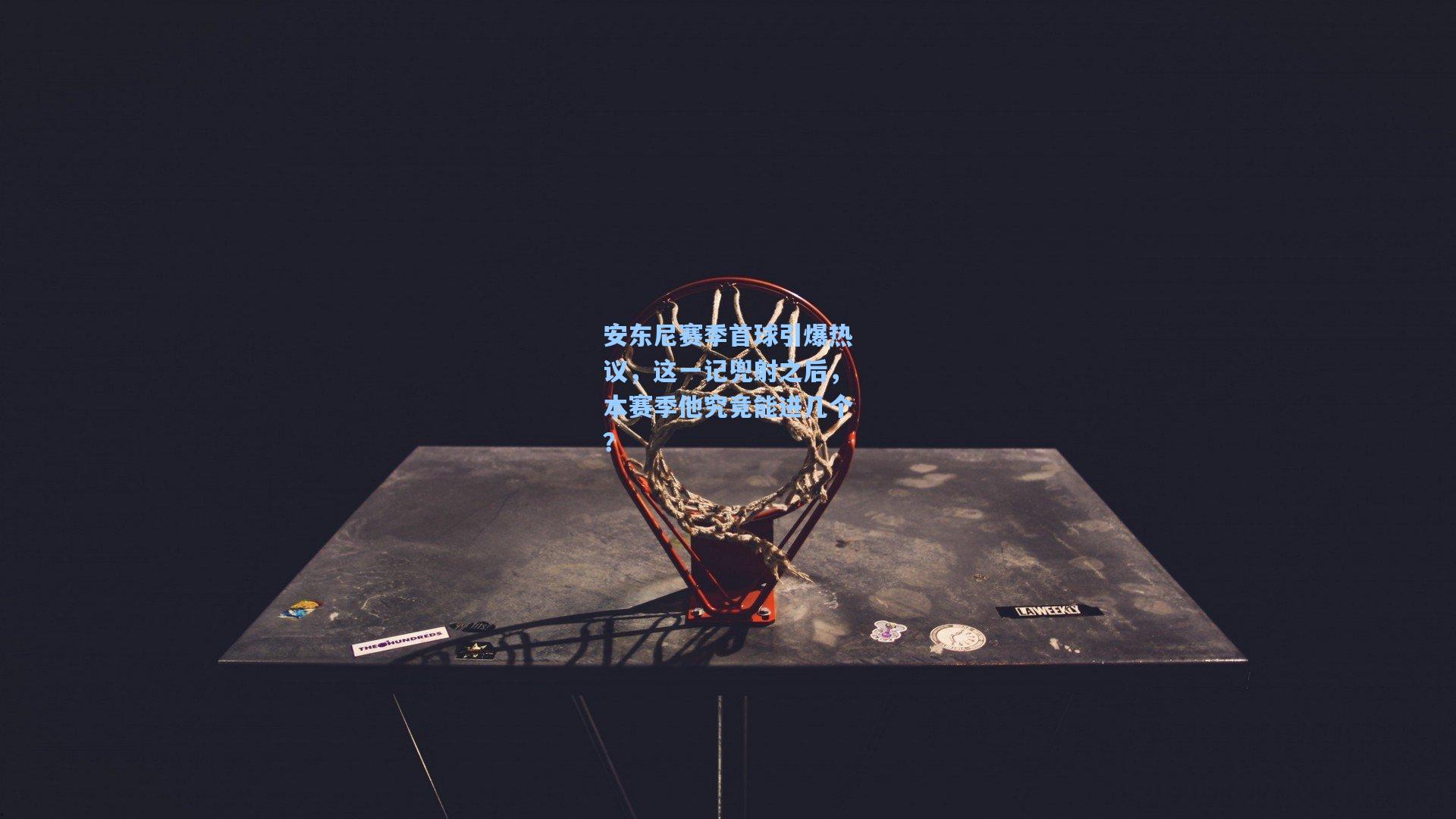 安东尼赛季首球引爆热议，这一记兜射之后，本赛季他究竟能进几个？