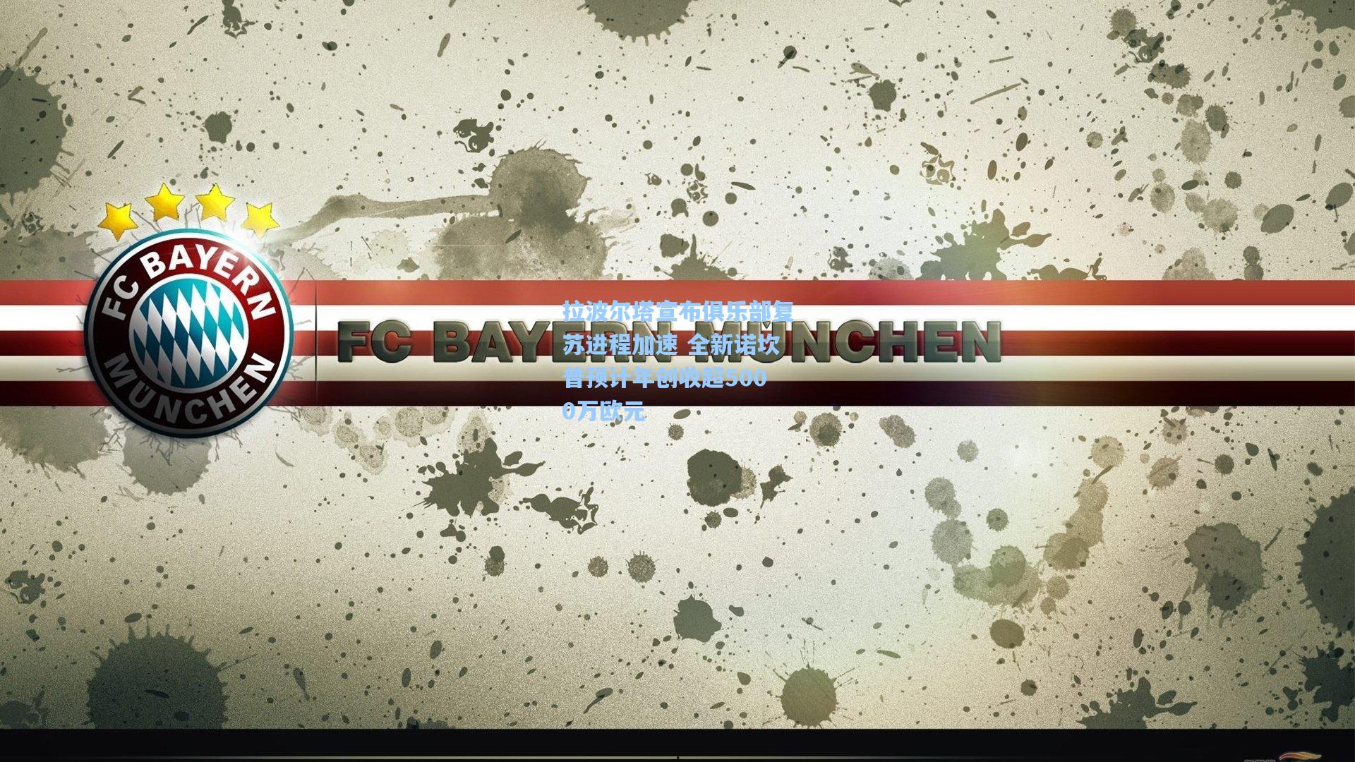 拉波尔塔宣布俱乐部复苏进程加速 全新诺坎普预计年创收超5000万欧元