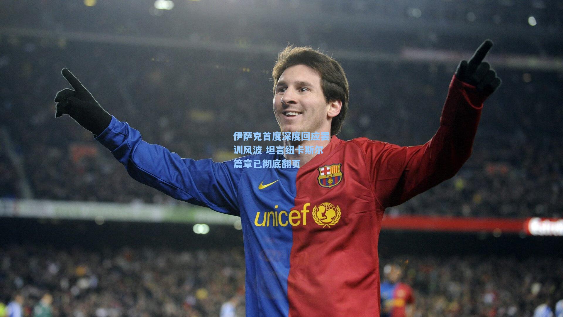 伊萨克首度深度回应罢训风波 坦言纽卡斯尔篇章已彻底翻页