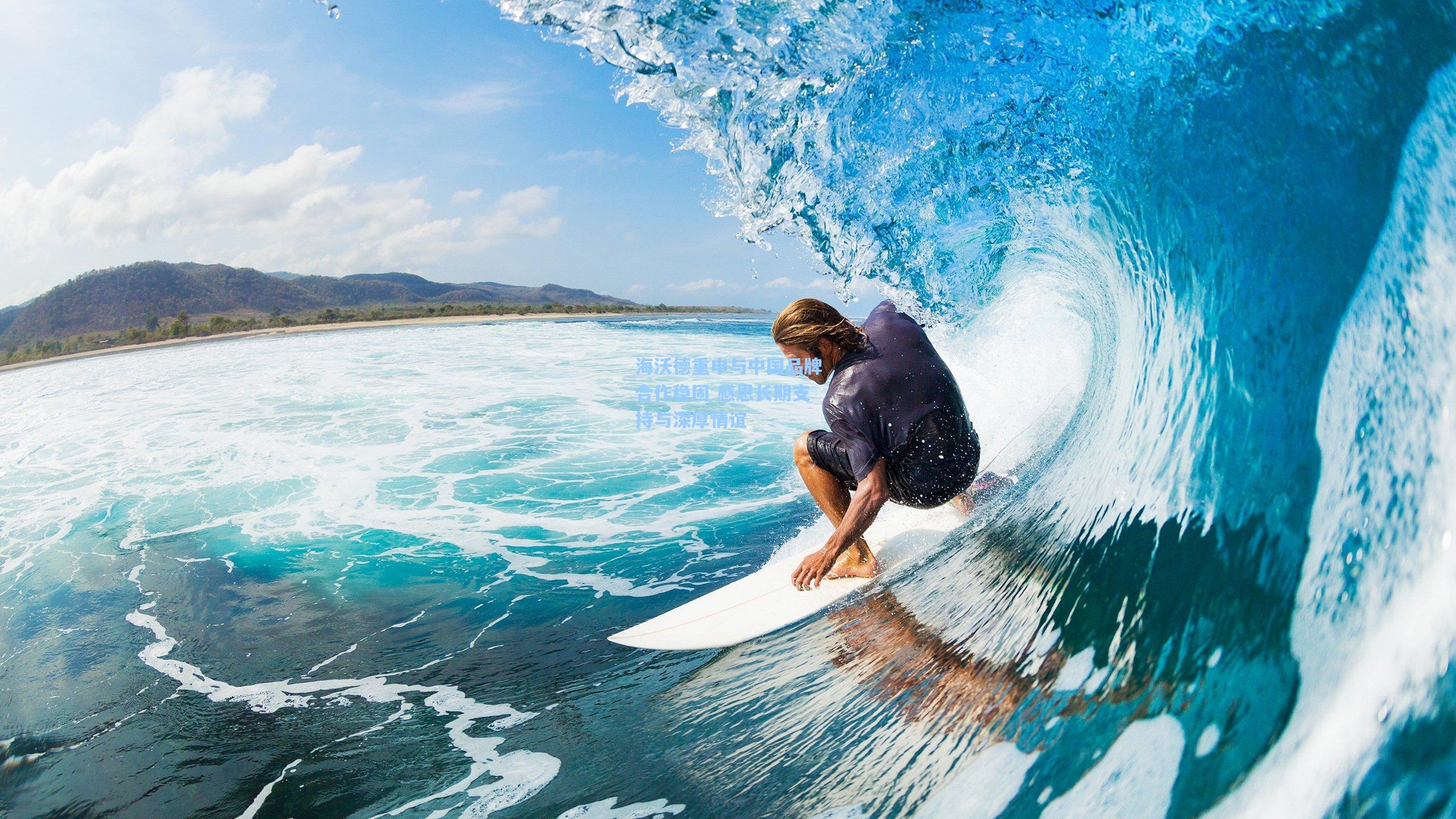 海沃德重申与中国品牌合作稳固 感恩长期支持与深厚情谊