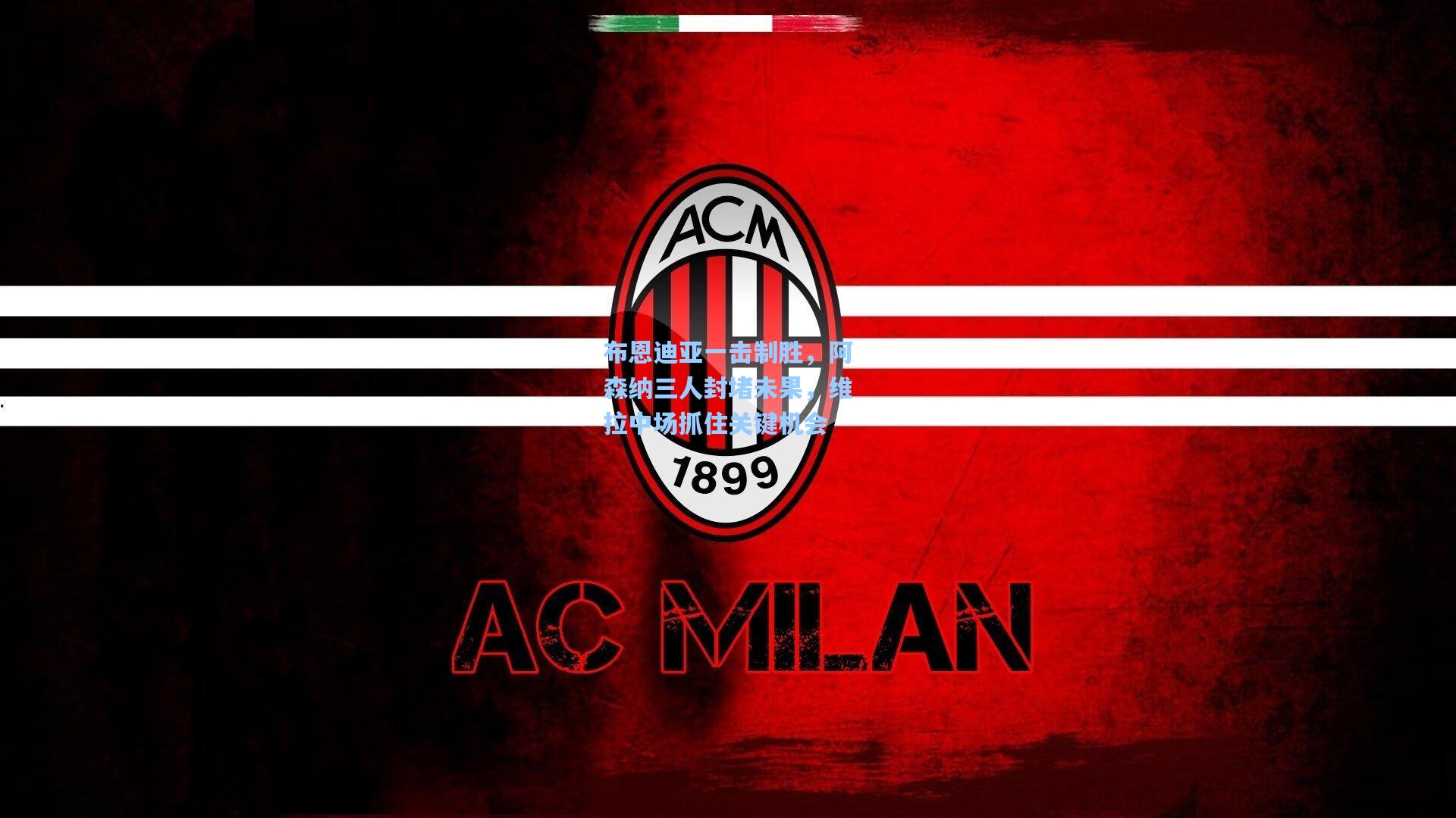 布恩迪亚一击制胜，阿森纳三人封堵未果，维拉中场抓住关键机会