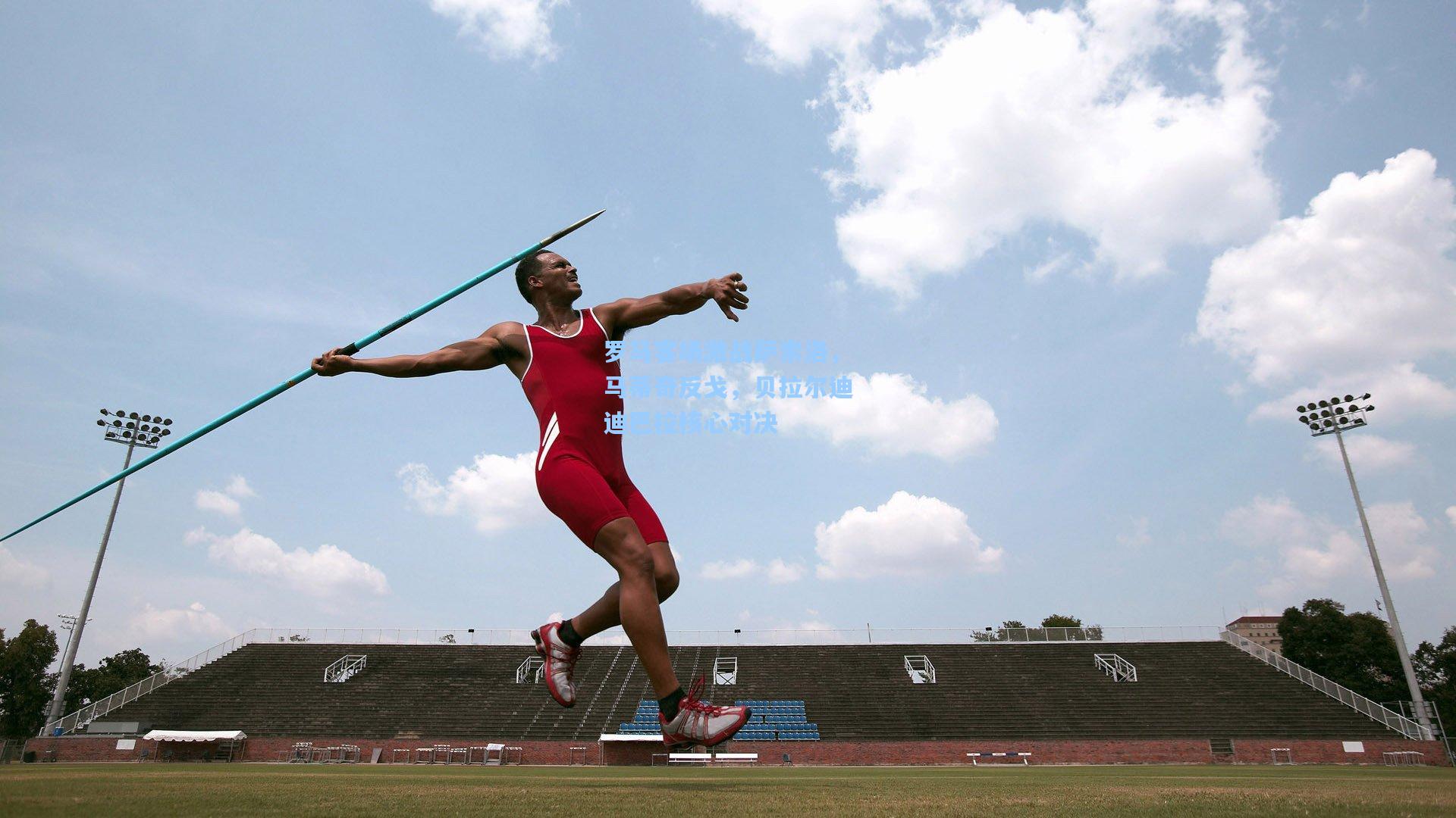 罗马客场激战萨索洛,马蒂奇反戈,贝拉尔迪迪巴拉核心对决