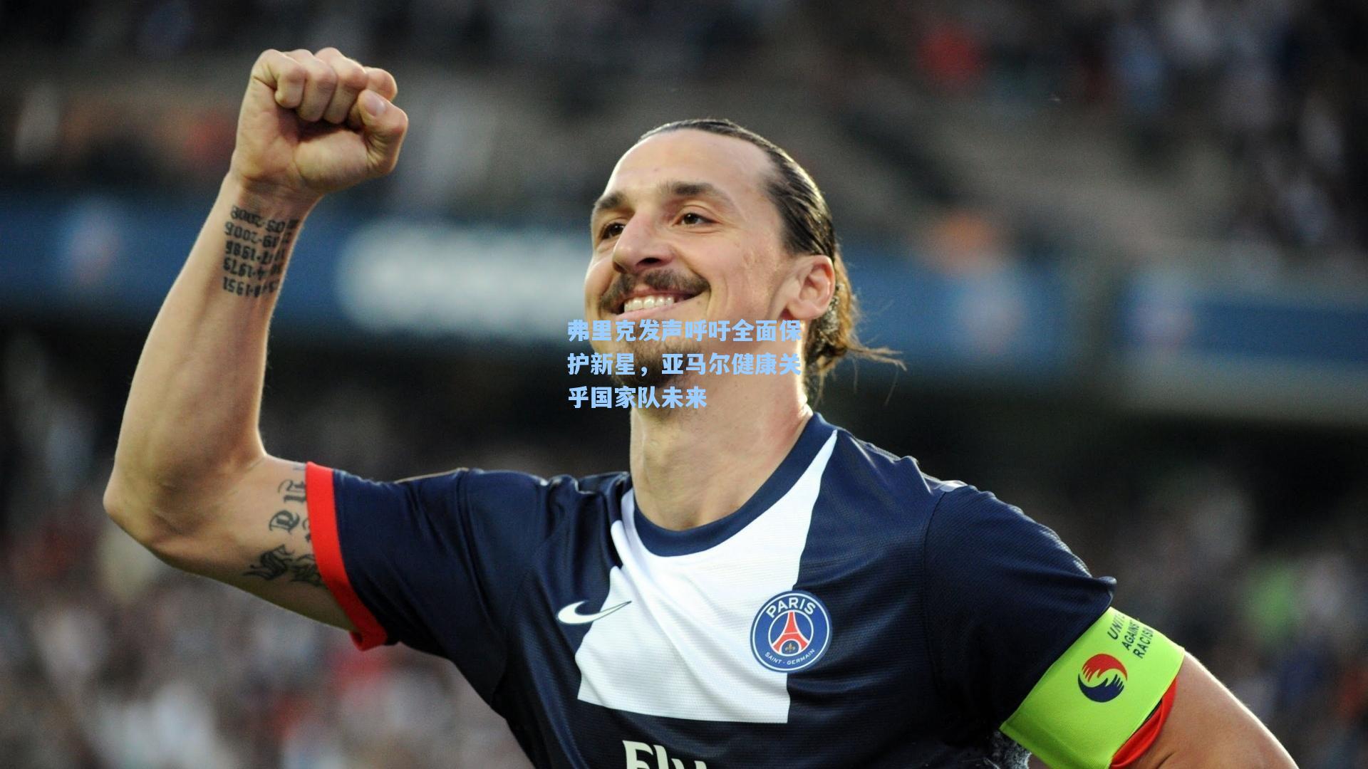 弗里克发声呼吁全面保护新星,亚马尔健康关乎国家队未来