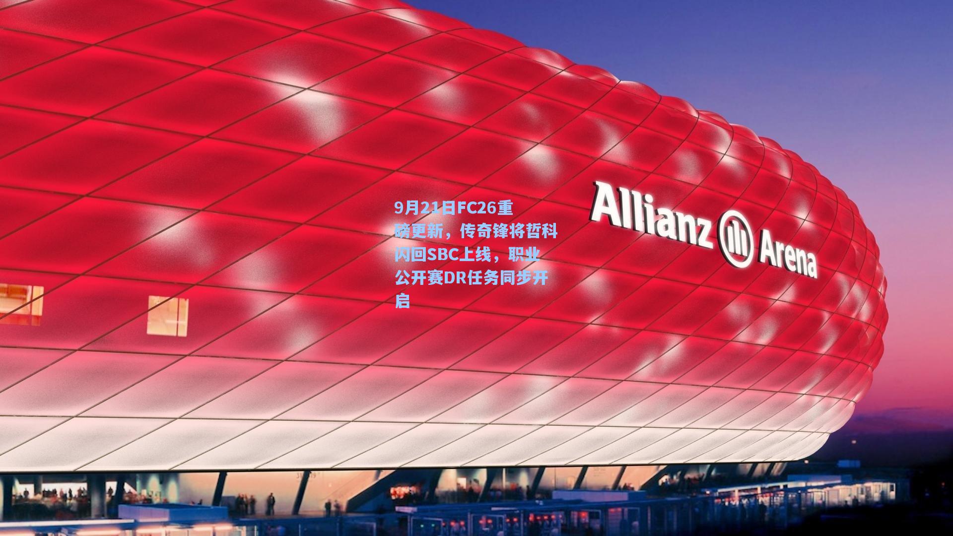 9月21日FC26重磅更新,传奇锋将哲科闪回SBC上线,职业公开赛DR任务同步开启