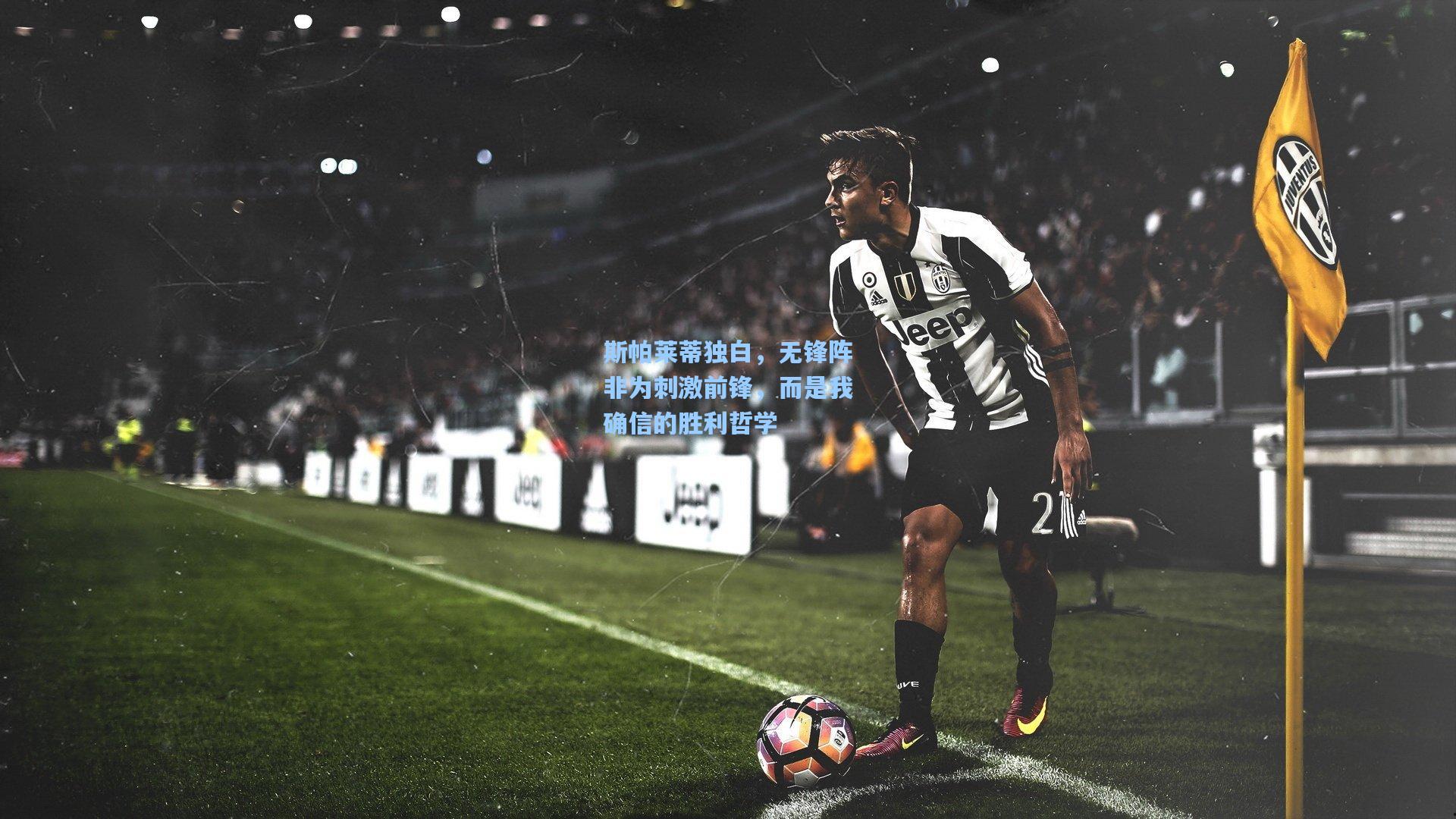 斯帕莱蒂独白,无锋阵非为刺激前锋,而是我确信的胜利哲学