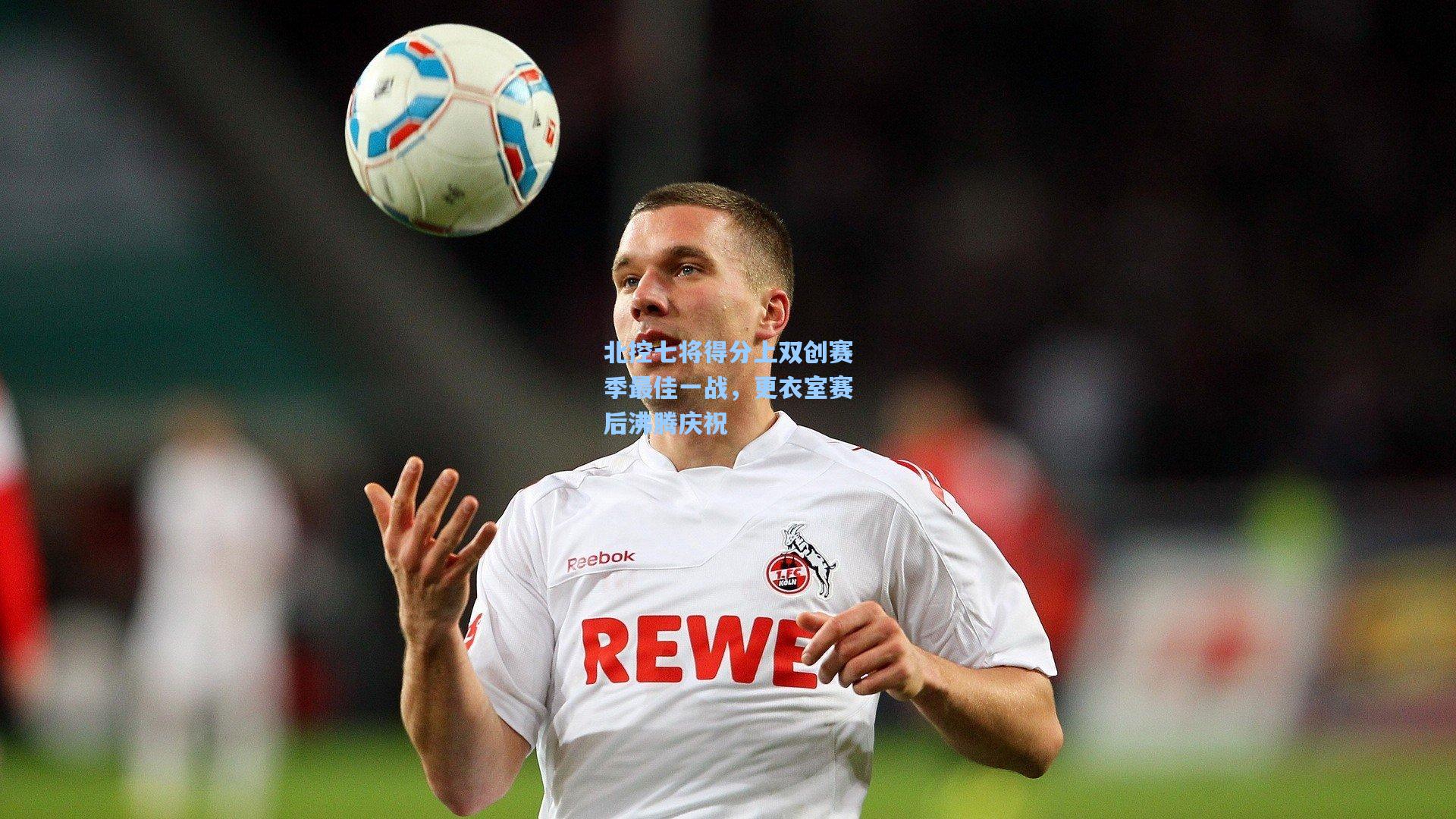 北控七将得分上双创赛季最佳一战，更衣室赛后沸腾庆祝