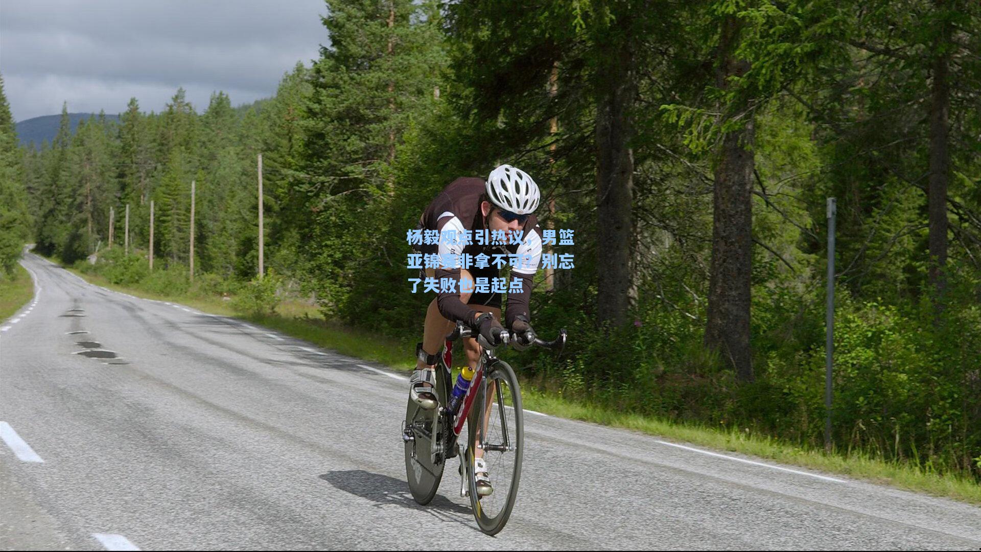 杨毅观点引热议，男篮亚锦赛非拿不可？别忘了失败也是起点