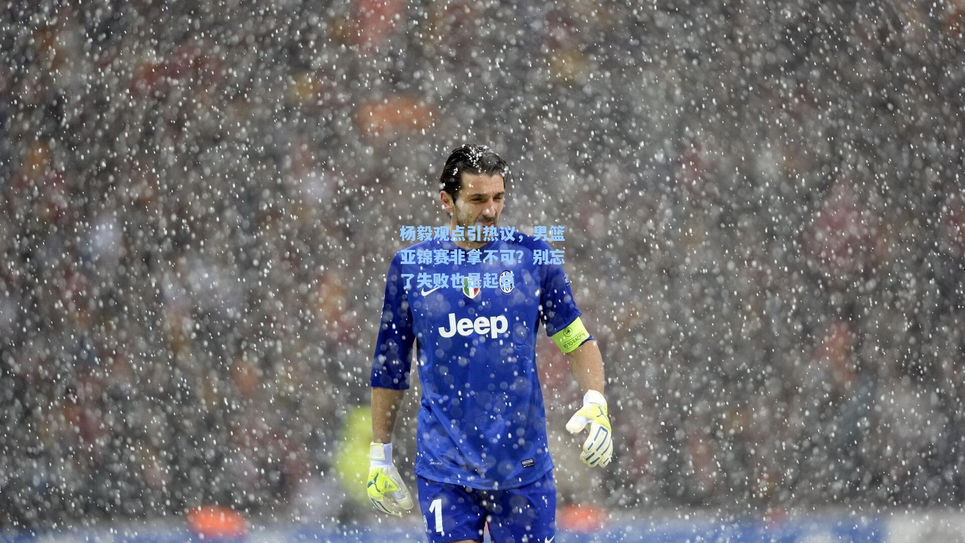 杨毅观点引热议，男篮亚锦赛非拿不可？别忘了失败也是起点