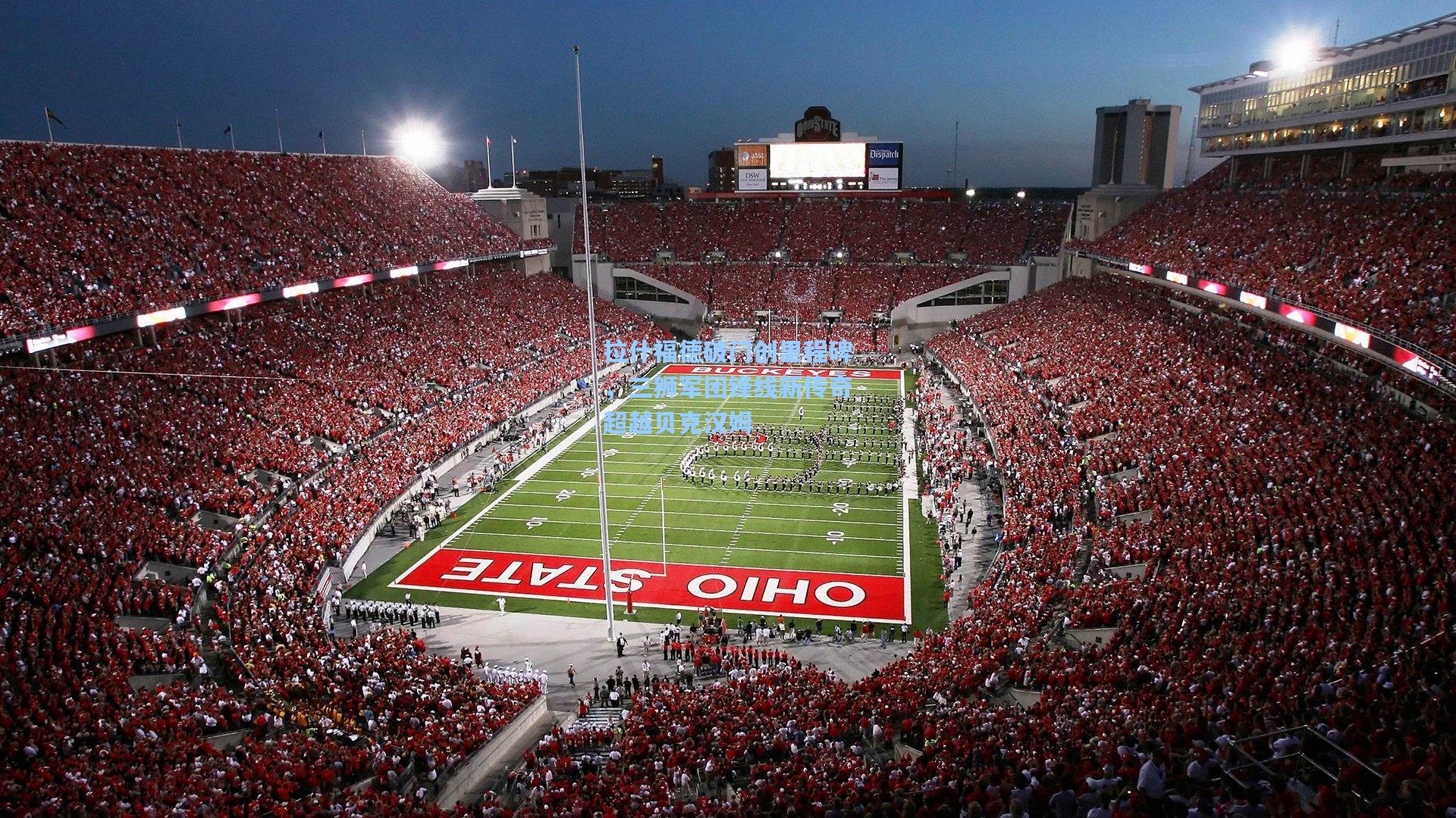 拉什福德破门创里程碑，三狮军团锋线新传奇超越贝克汉姆