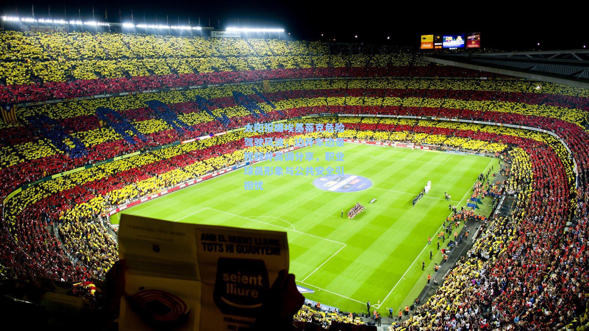 太阳报曝埃基蒂克危险驾驶风波，边开车边录视频并高调分享，职业球员形象与公共安全引担忧