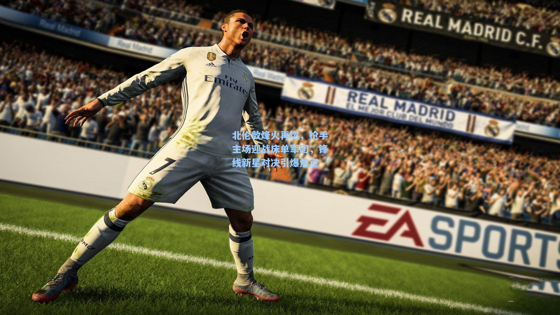 北伦敦烽火再燃，枪手主场迎战床单军团，锋线新星对决引爆焦点