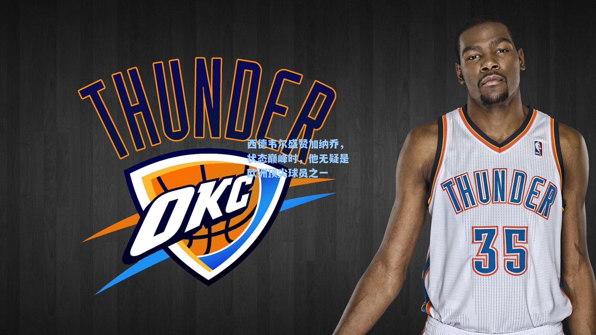 西德韦尔盛赞加纳乔，状态巅峰时，他无疑是欧洲顶尖球员之一