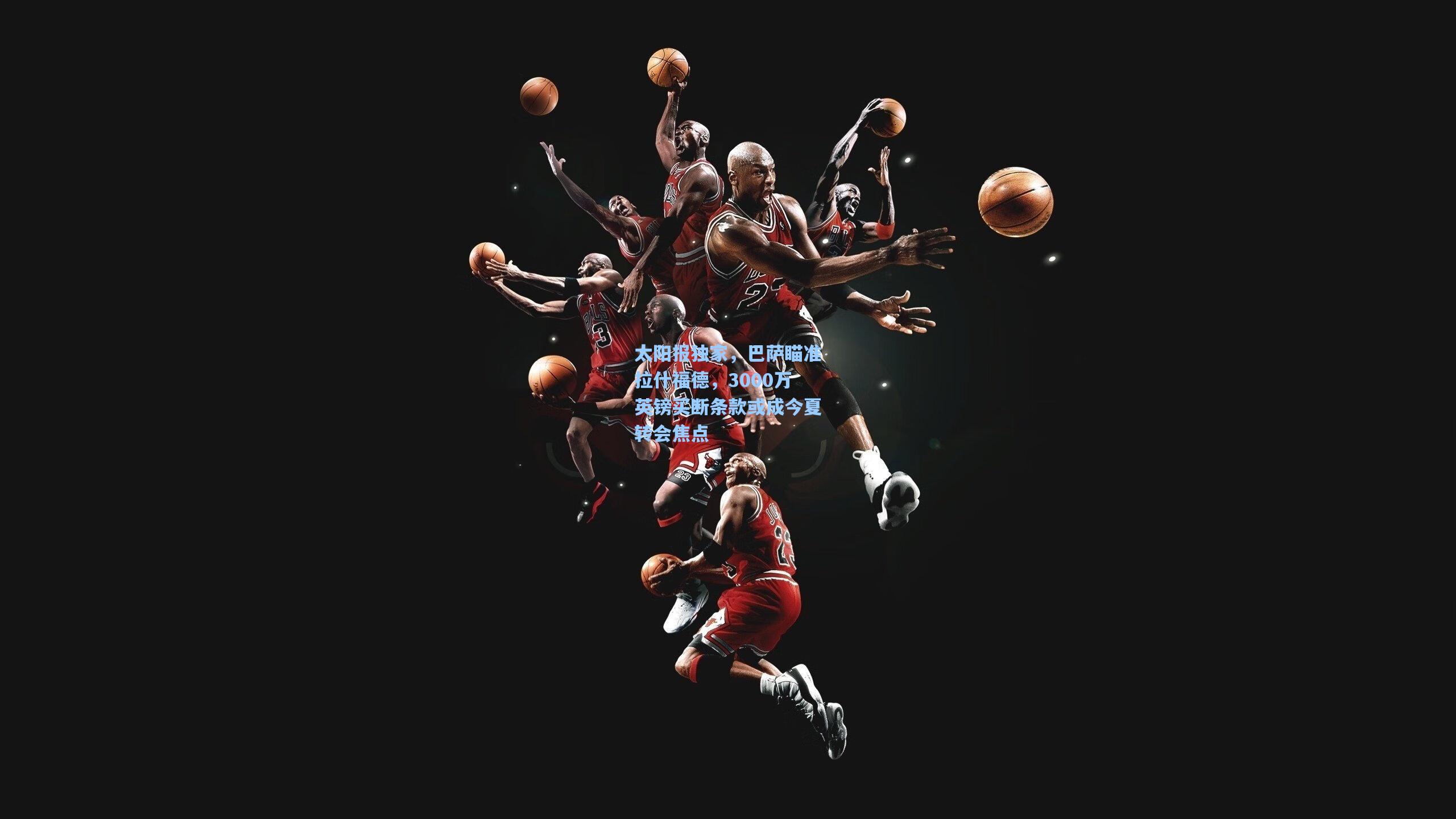 太阳报独家，巴萨瞄准拉什福德，3000万英镑买断条款或成今夏转会焦点