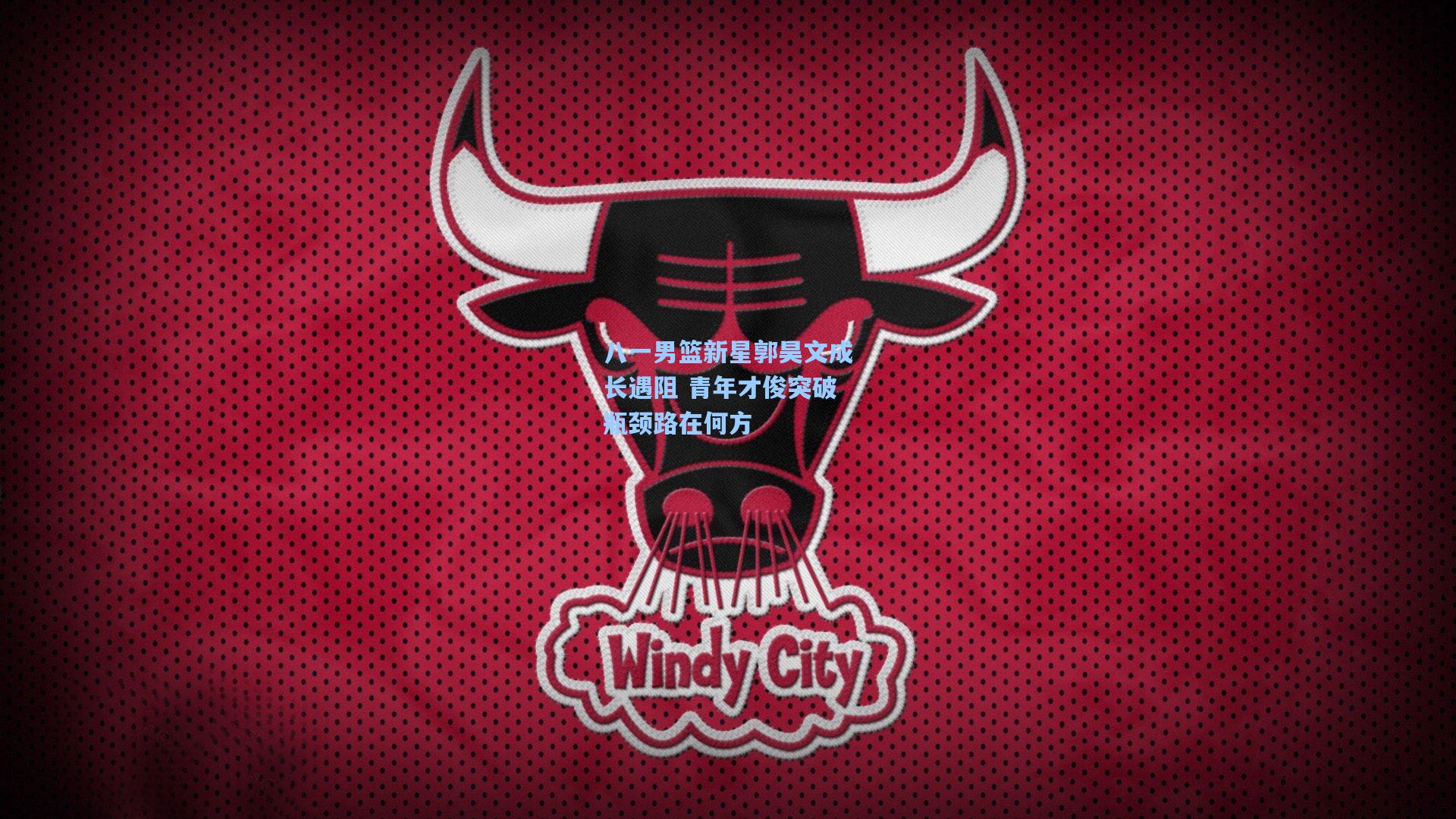 八一男篮新星郭昊文成长遇阻 青年才俊突破瓶颈路在何方