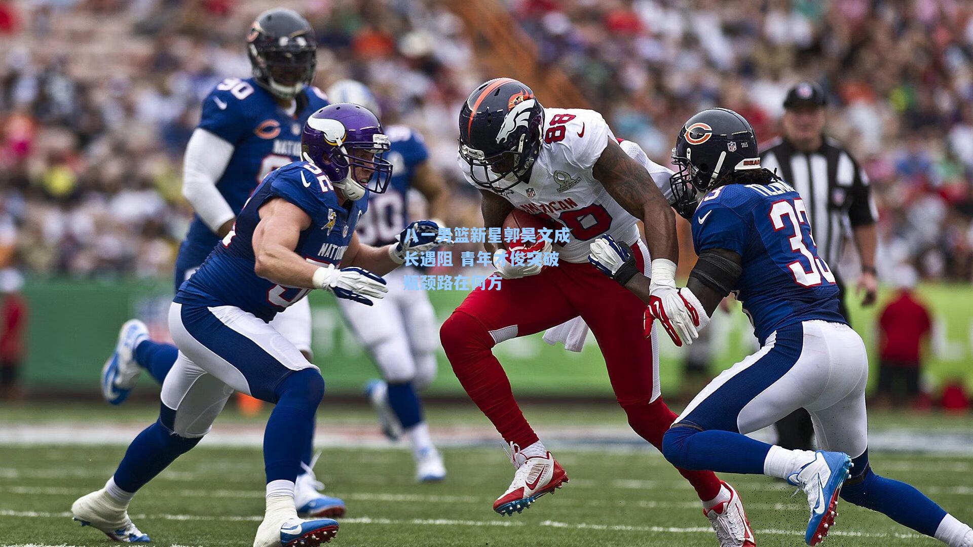 八一男篮新星郭昊文成长遇阻 青年才俊突破瓶颈路在何方