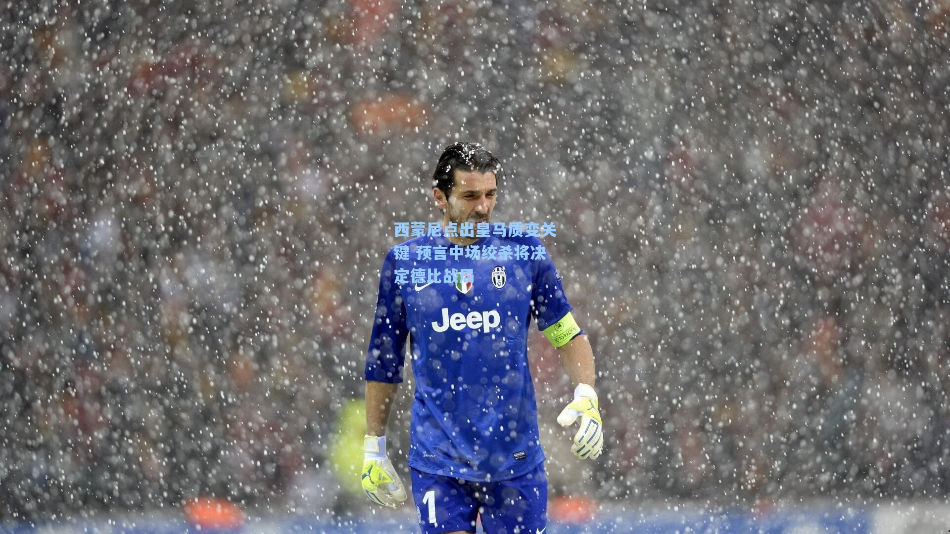 西蒙尼点出皇马质变关键 预言中场绞杀将决定德比战局