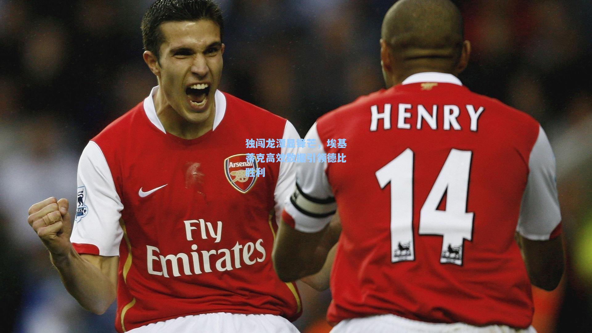 【竞技宝app】独闯龙潭显锋芒，埃基蒂克高效数据引领德比胜利