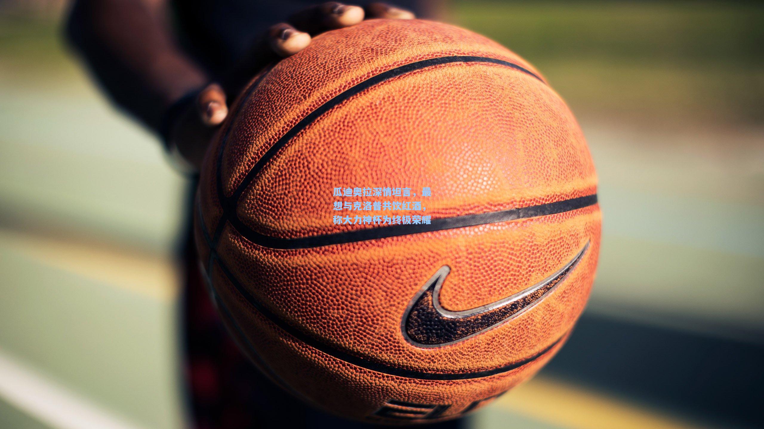 瓜迪奥拉深情坦言，最想与克洛普共饮红酒，称大力神杯为终极荣耀