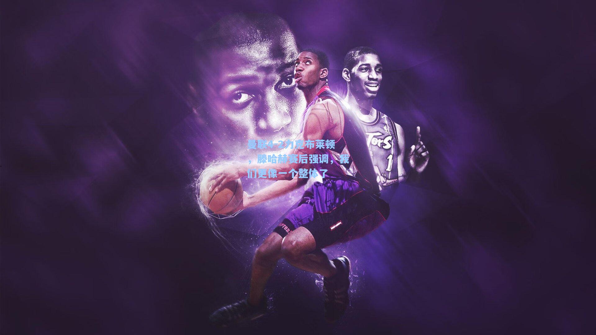 曼联4-2力克布莱顿，滕哈赫赛后强调，我们更像一个整体了