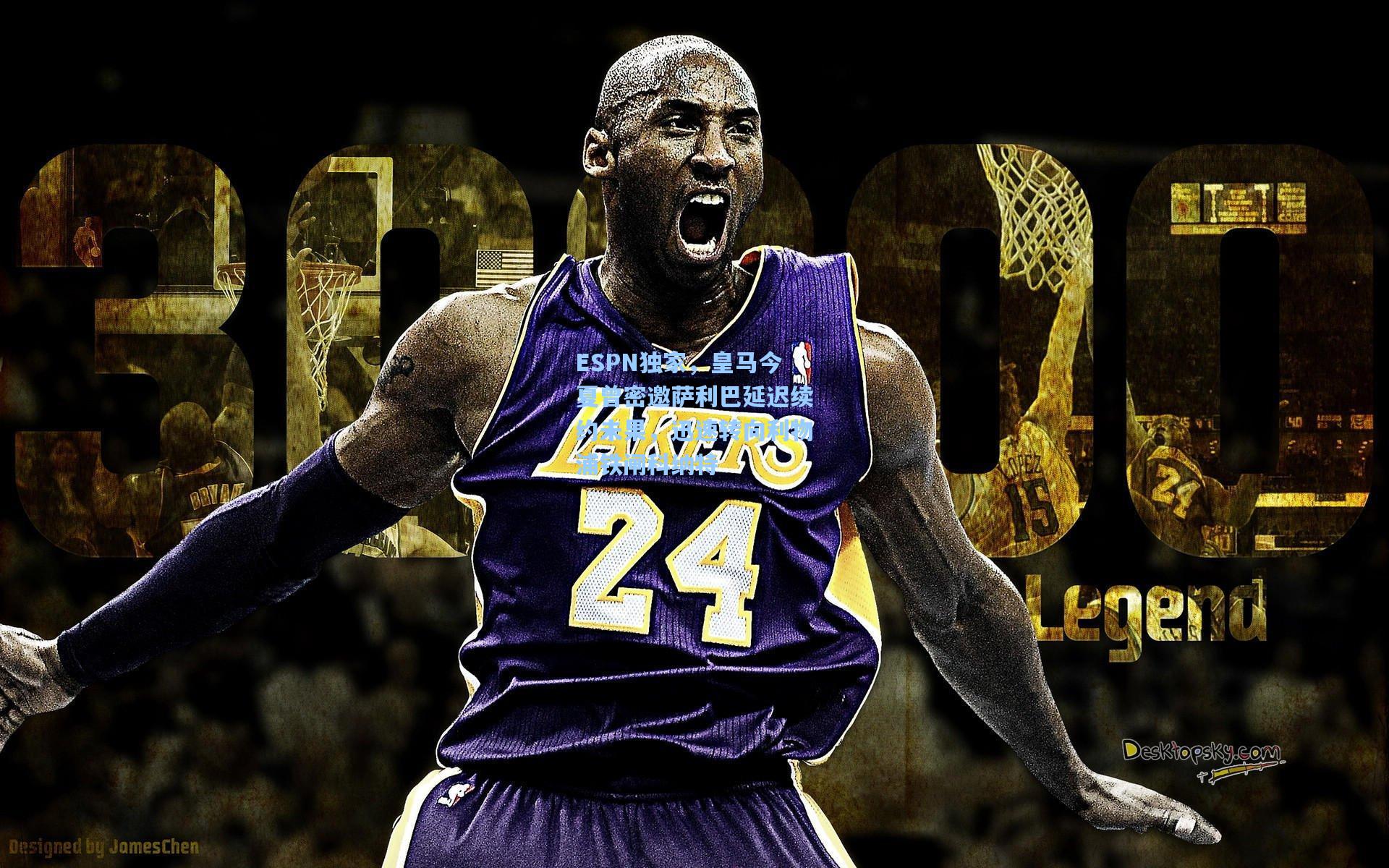 ESPN独家，皇马今夏曾密邀萨利巴延迟续约未果，迅速转向利物浦铁闸科纳特