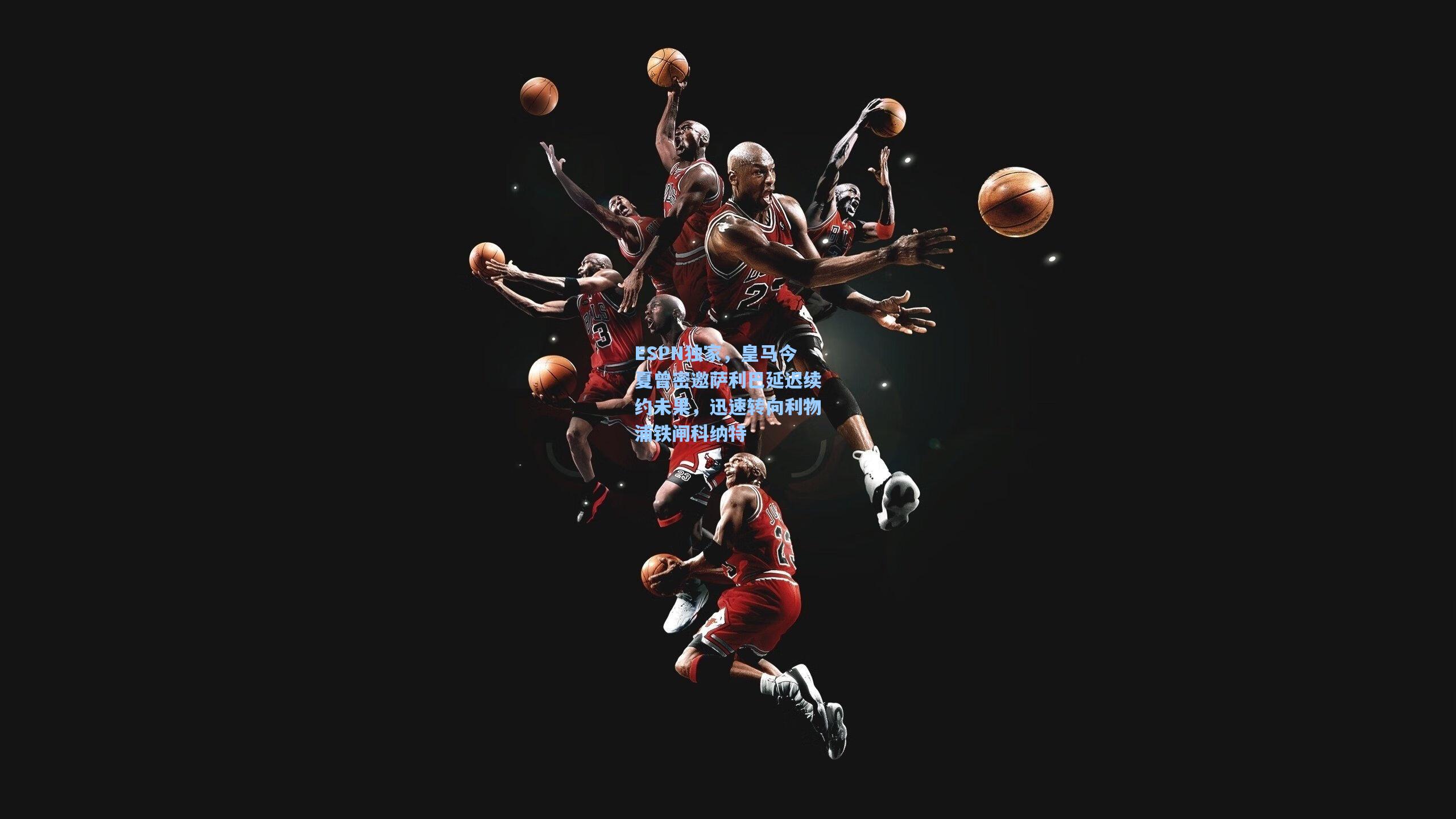 ESPN独家，皇马今夏曾密邀萨利巴延迟续约未果，迅速转向利物浦铁闸科纳特