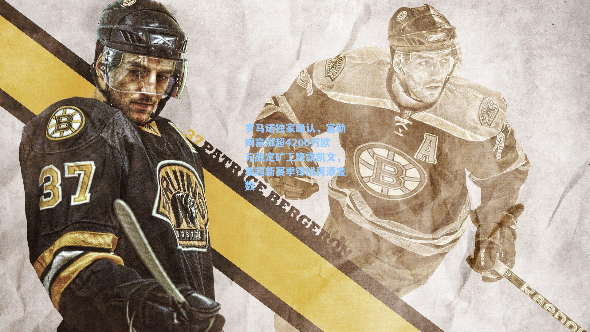 罗马诺独家确认，富勒姆豪掷超4200万欧元敲定矿工锋霸凯文，英超新赛季锋线再添变数