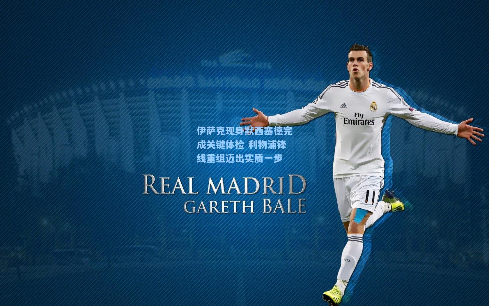 伊萨克现身默西塞德完成关键体检 利物浦锋线重组迈出实质一步