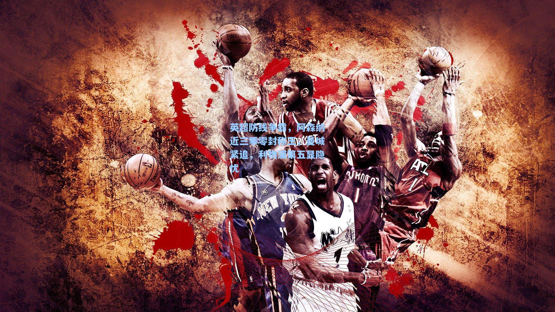 英超防线争霸，阿森纳近三季零封称王，曼城紧追，利物浦第五显隐忧