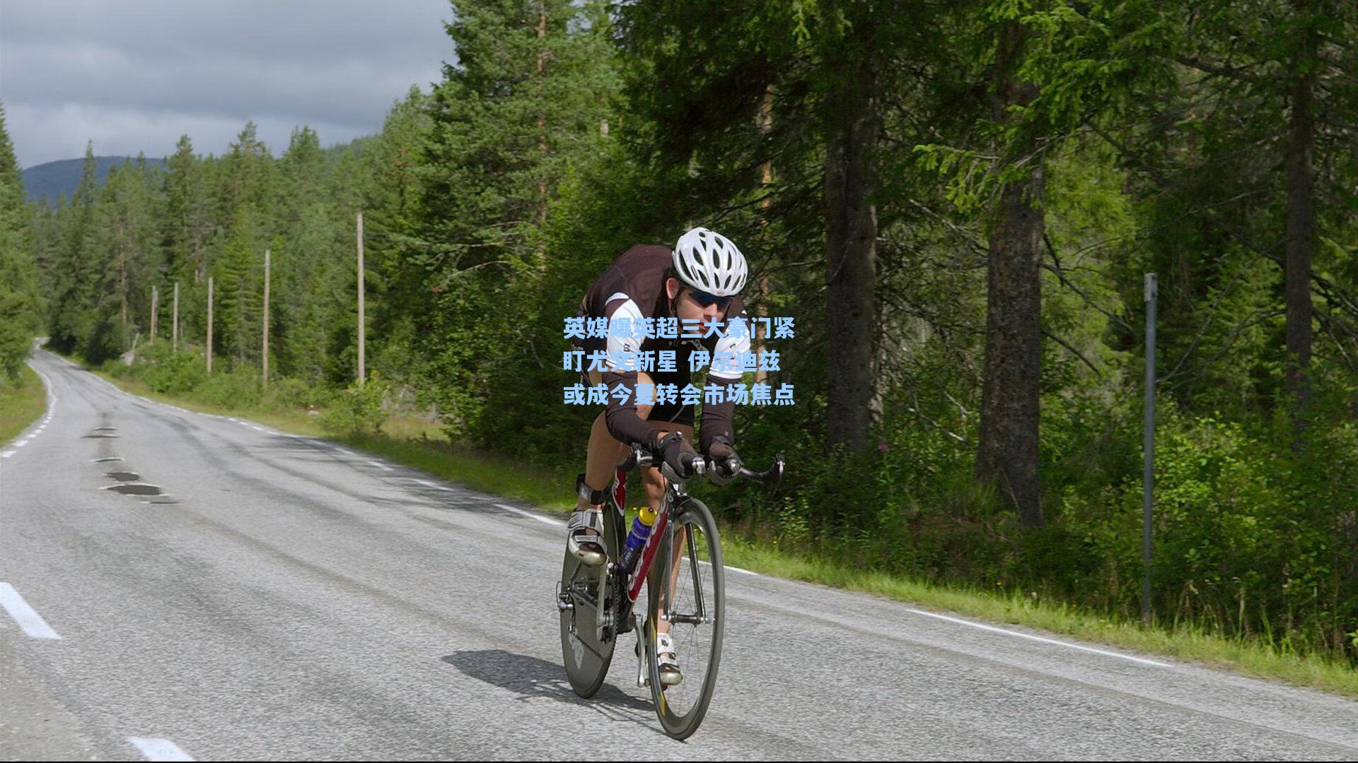 英媒曝英超三大豪门紧盯尤文新星 伊尔迪兹或成今夏转会市场焦点