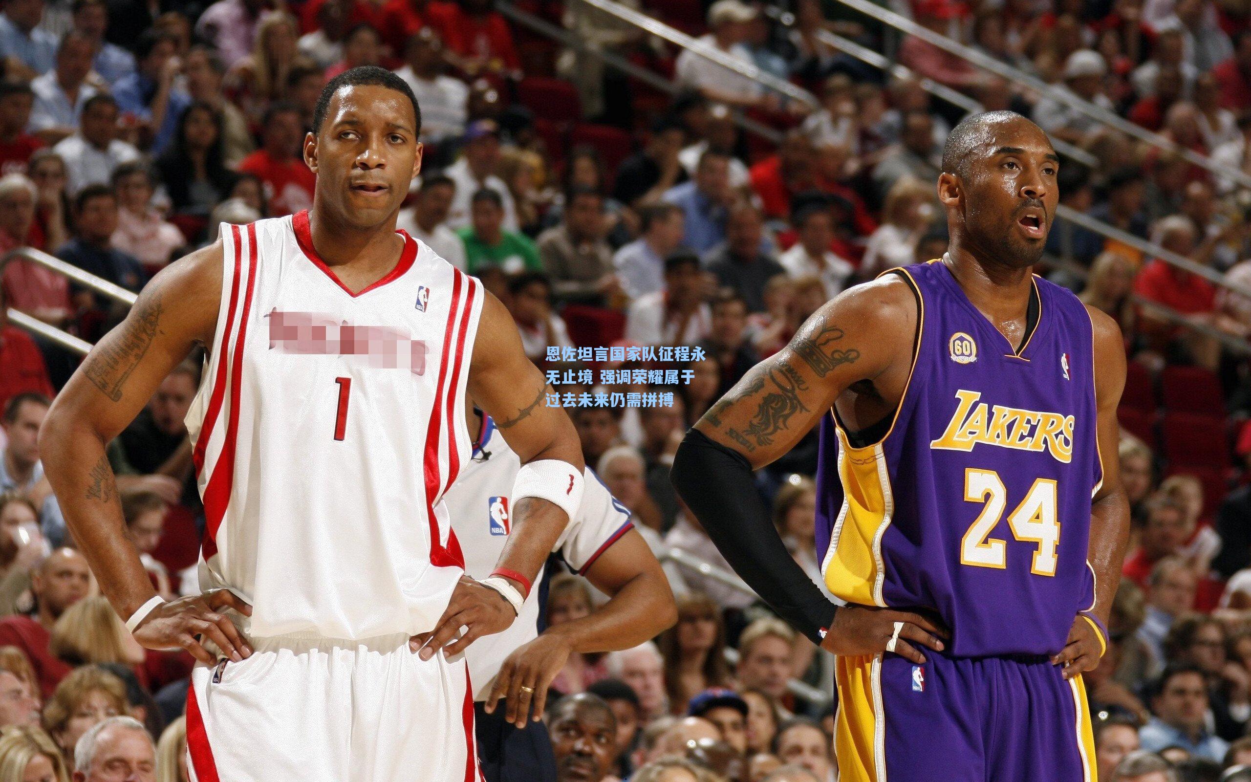 恩佐坦言国家队征程永无止境 强调荣耀属于过去未来仍需拼搏