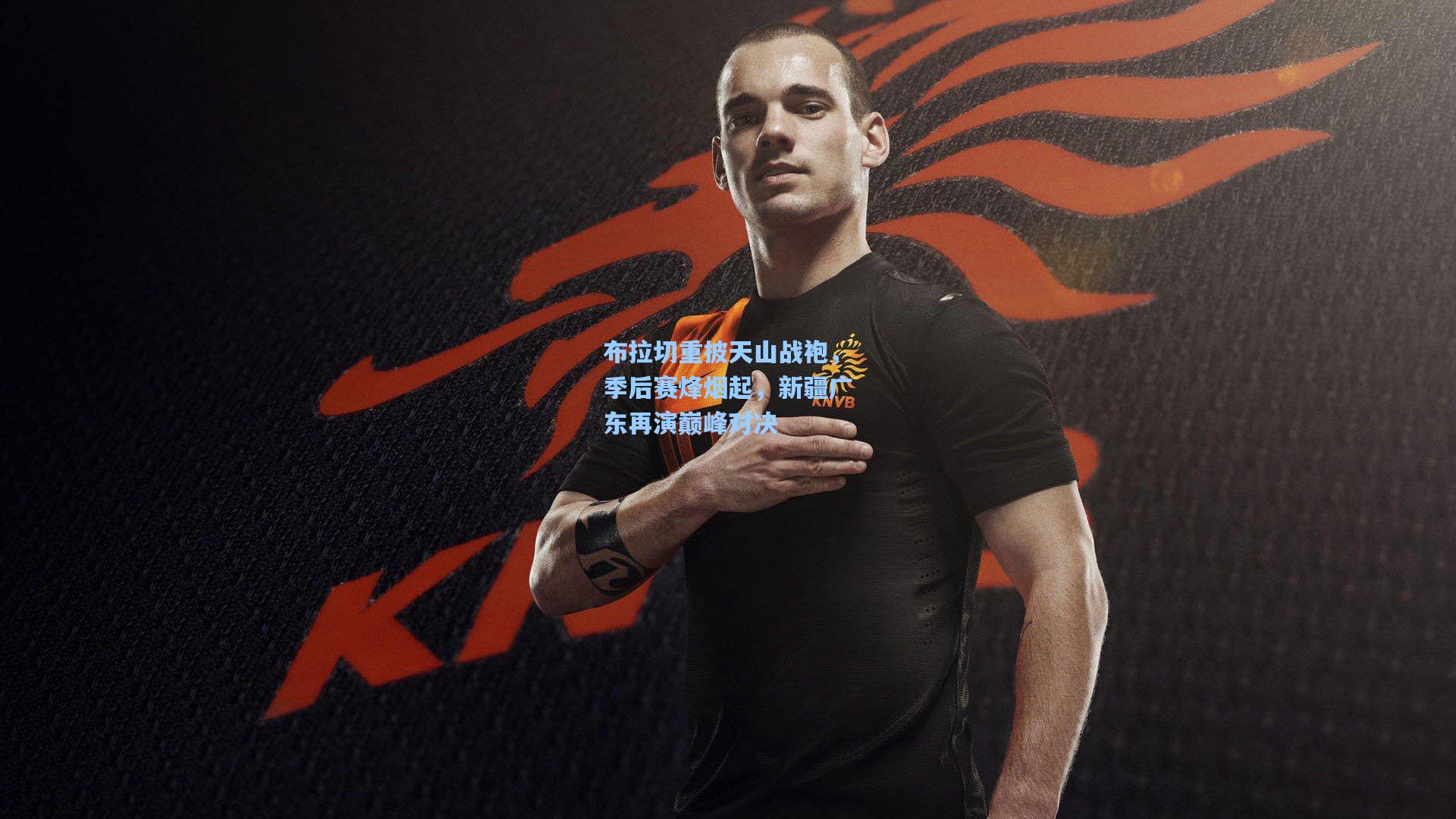 布拉切重披天山战袍，季后赛烽烟起，新疆广东再演巅峰对决