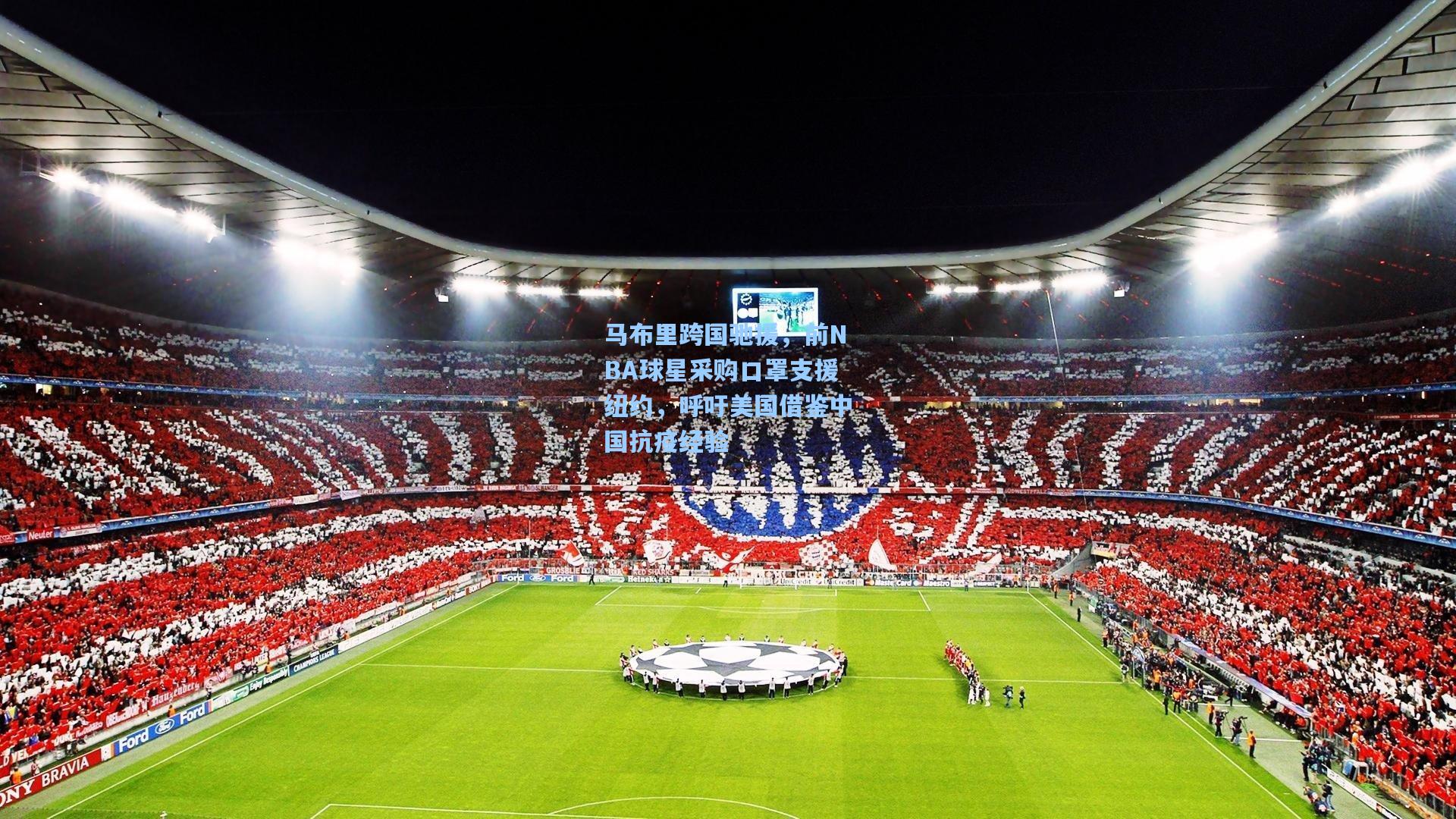 马布里跨国驰援,前NBA球星采购口罩支援纽约,呼吁美国借鉴中国抗疫经验