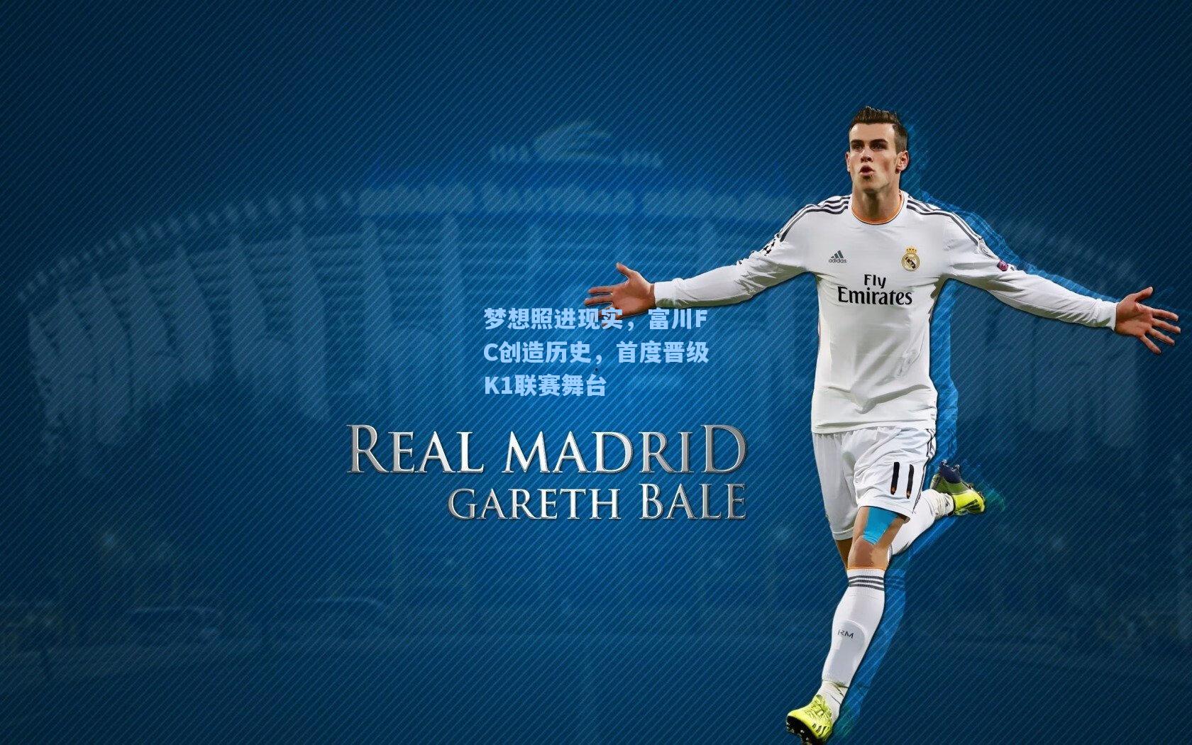 梦想照进现实，富川FC创造历史，首度晋级K1联赛舞台