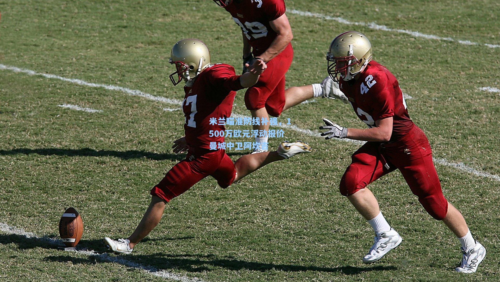 米兰瞄准防线补强，1500万欧元浮动报价曼城中卫阿坎吉