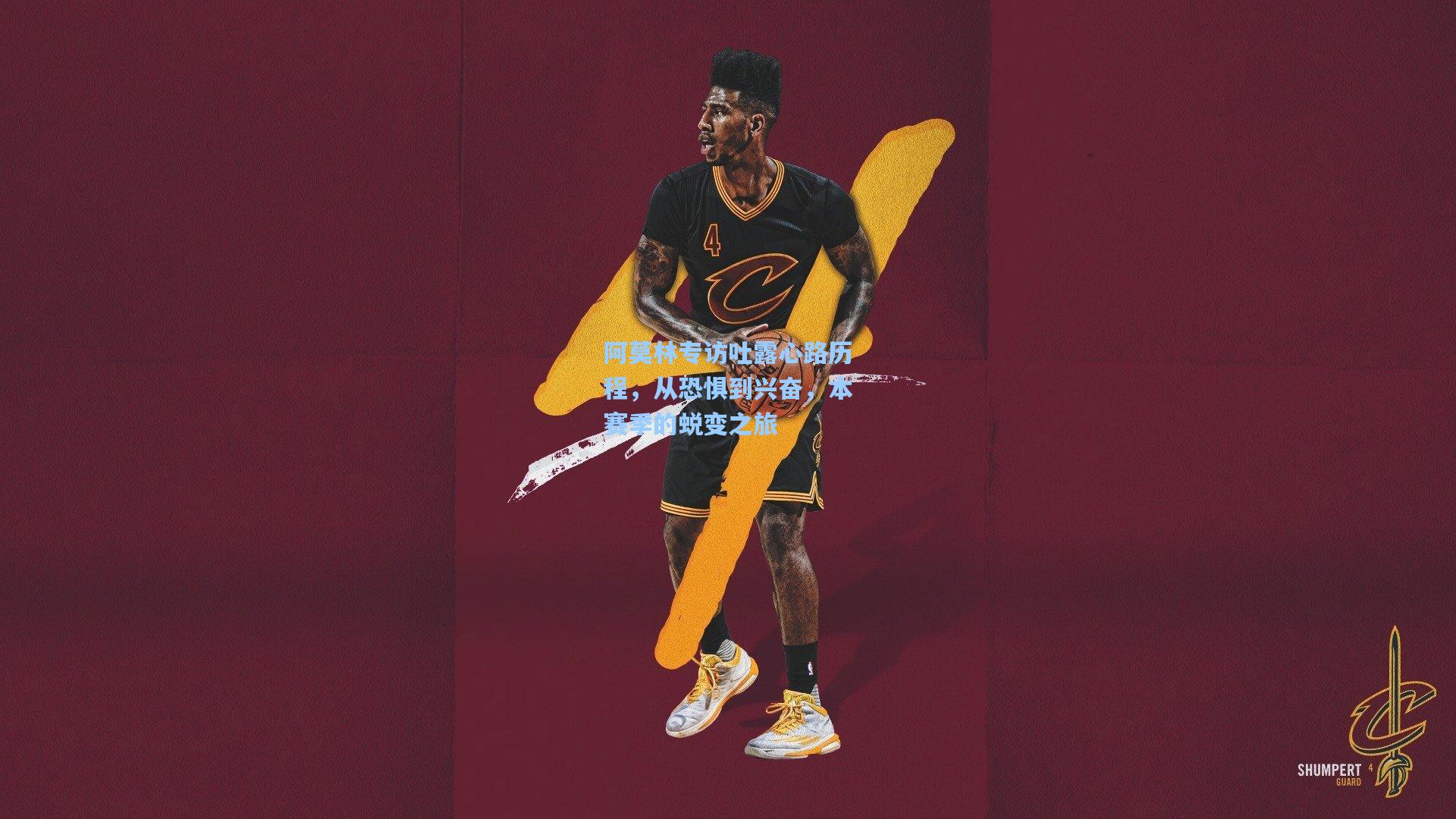 阿莫林专访吐露心路历程，从恐惧到兴奋，本赛季的蜕变之旅