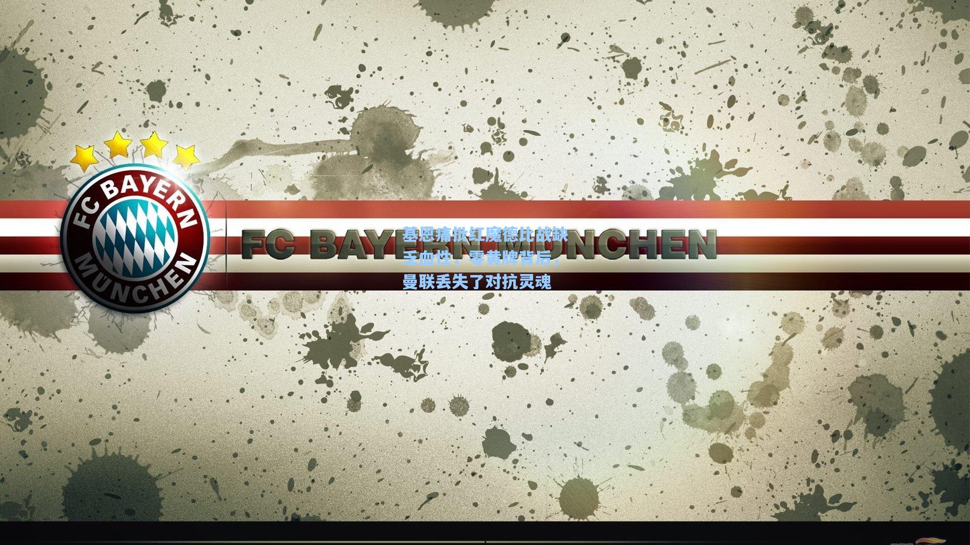 基恩痛批红魔德比战缺乏血性，零黄牌背后，曼联丢失了对抗灵魂