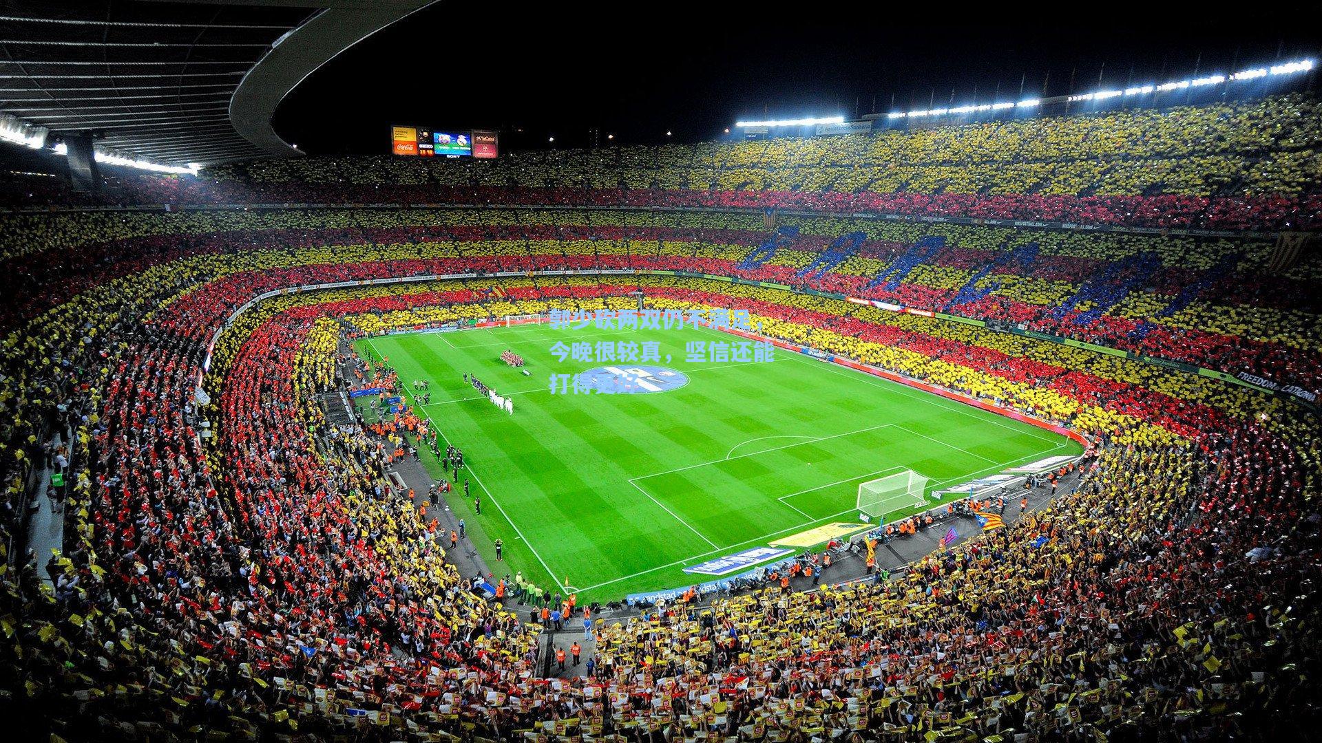 郭少砍两双仍不满足，今晚很较真，坚信还能打得更好