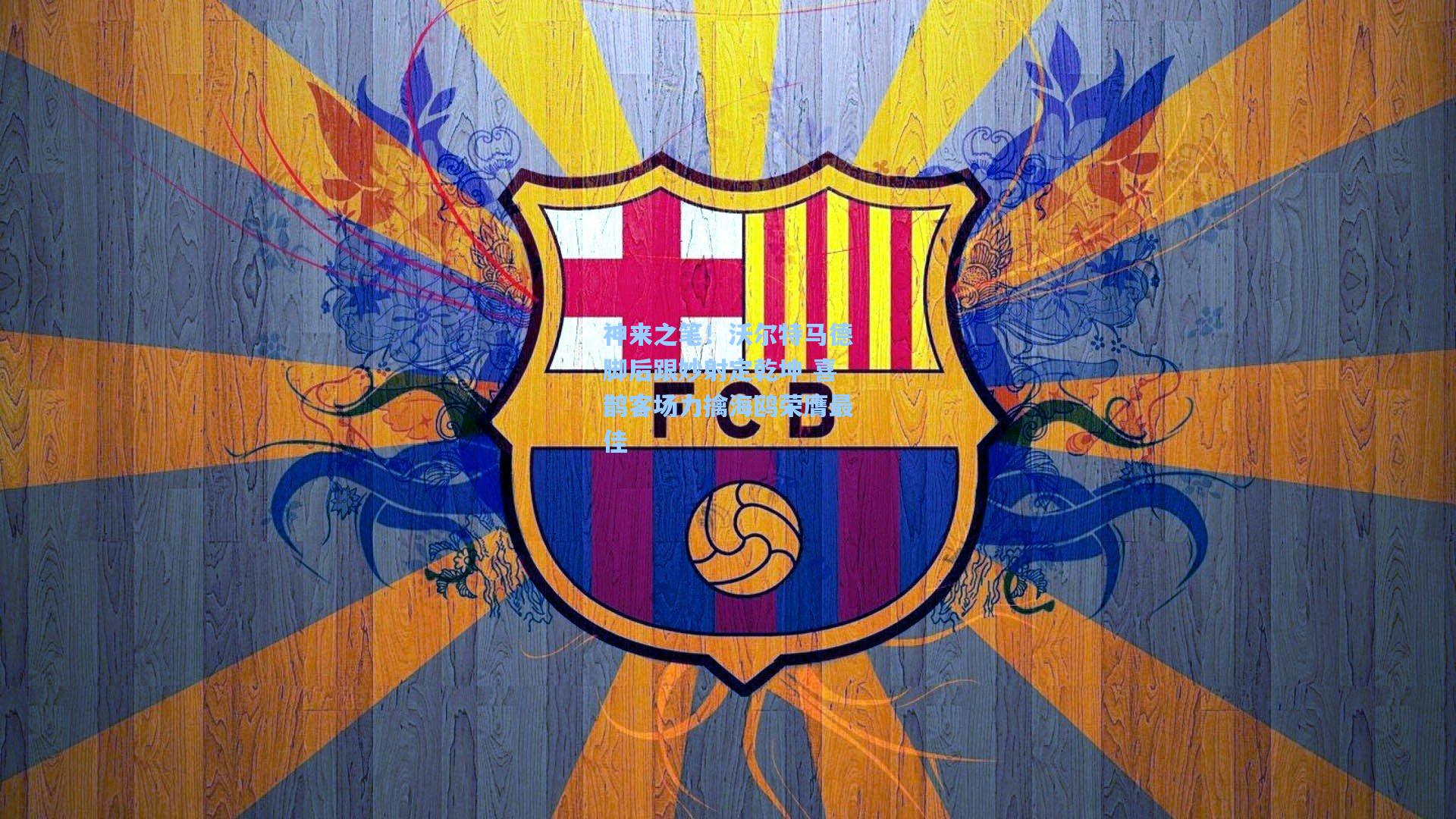 神来之笔！沃尔特马德脚后跟妙射定乾坤 喜鹊客场力擒海鸥荣膺最佳