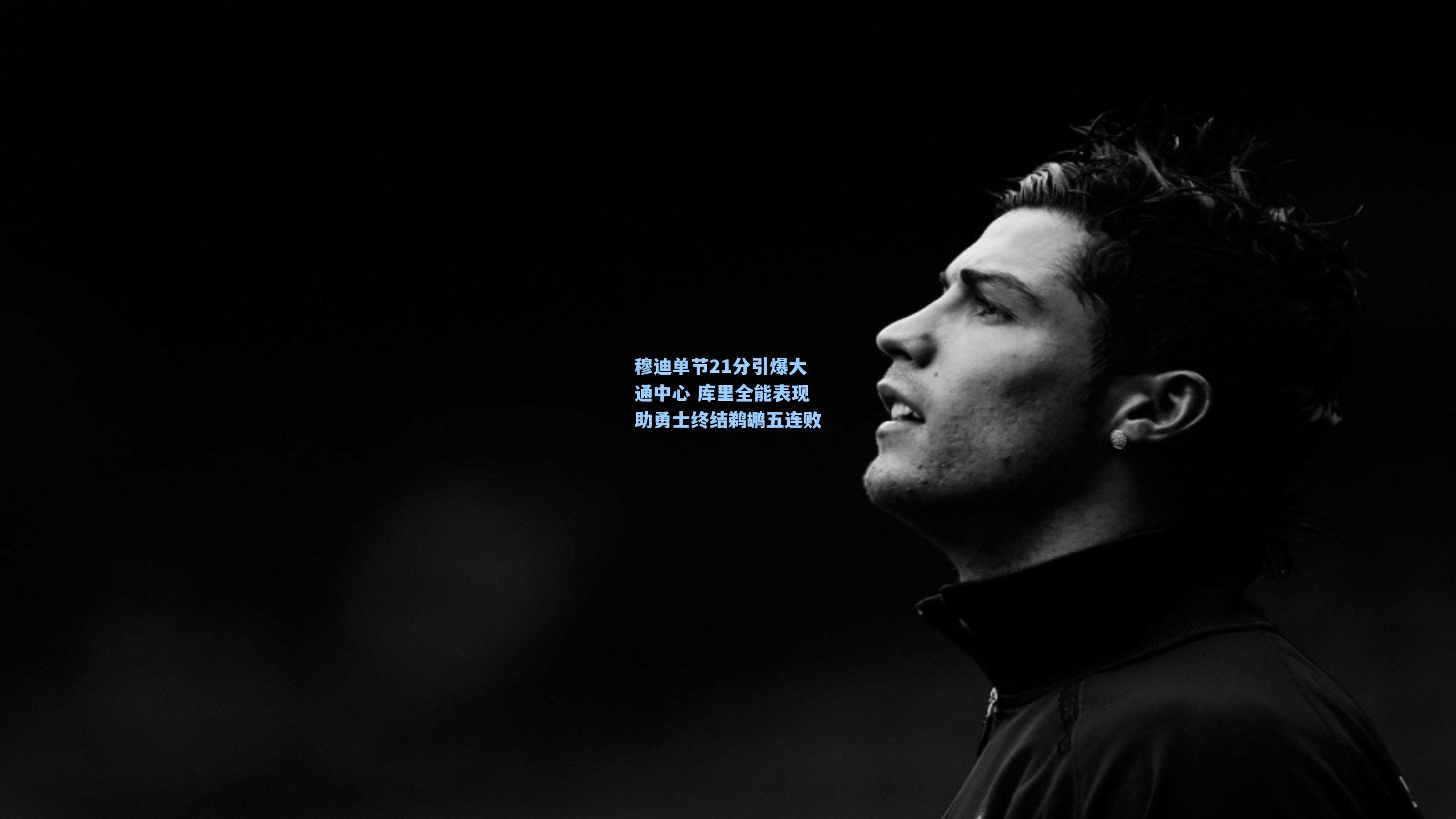 穆迪单节21分引爆大通中心 库里全能表现助勇士终结鹈鹕五连败