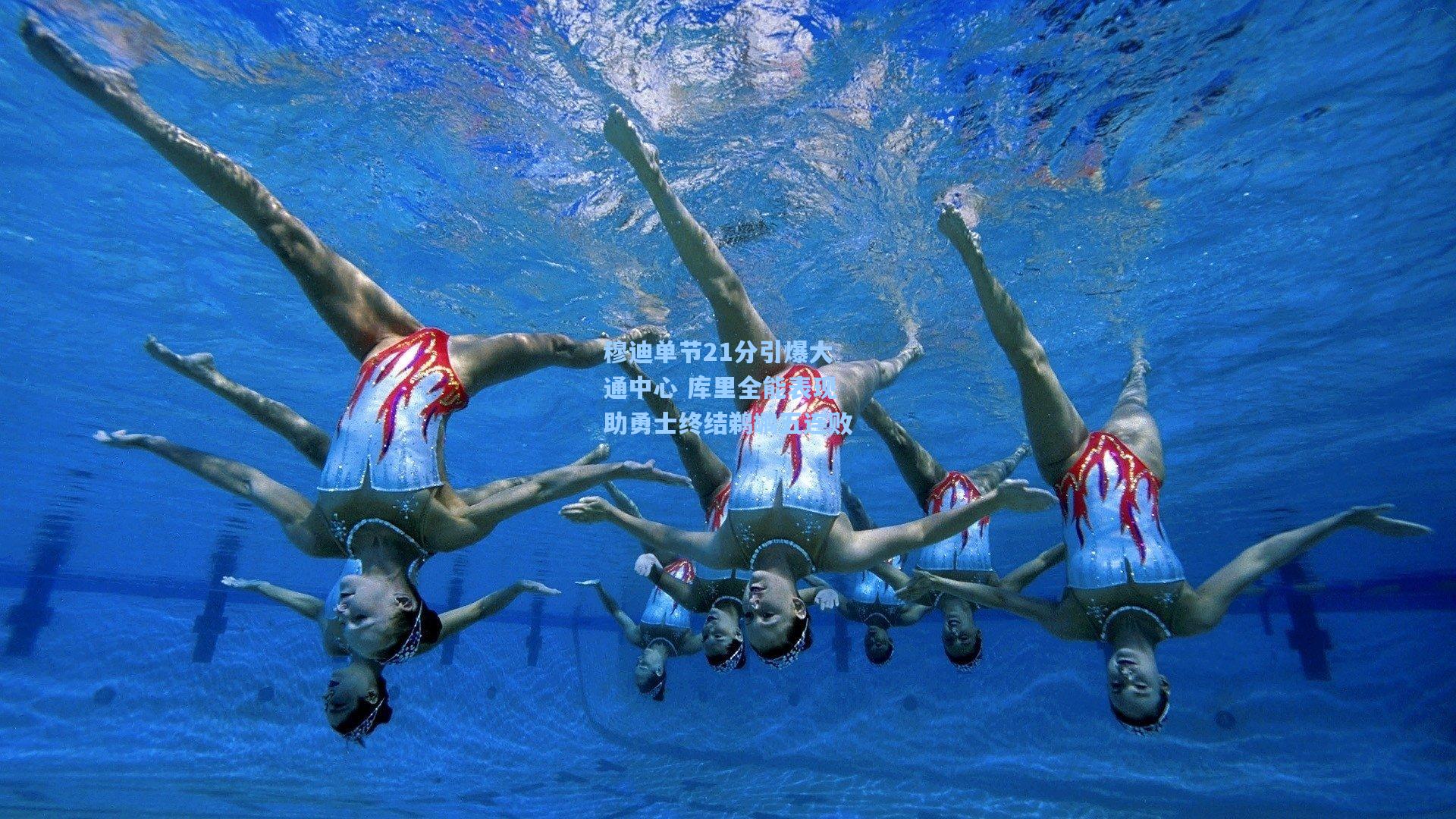 穆迪单节21分引爆大通中心 库里全能表现助勇士终结鹈鹕五连败