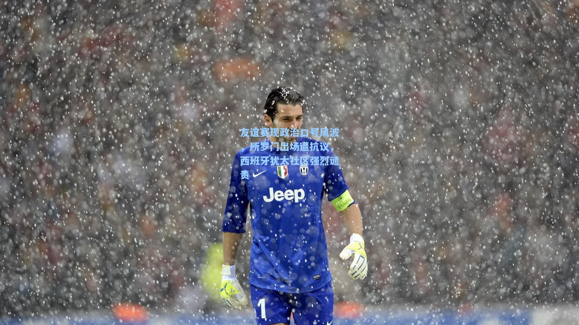 友谊赛现政治口号风波，所罗门出场遭抗议，西班牙犹太社区强烈谴责