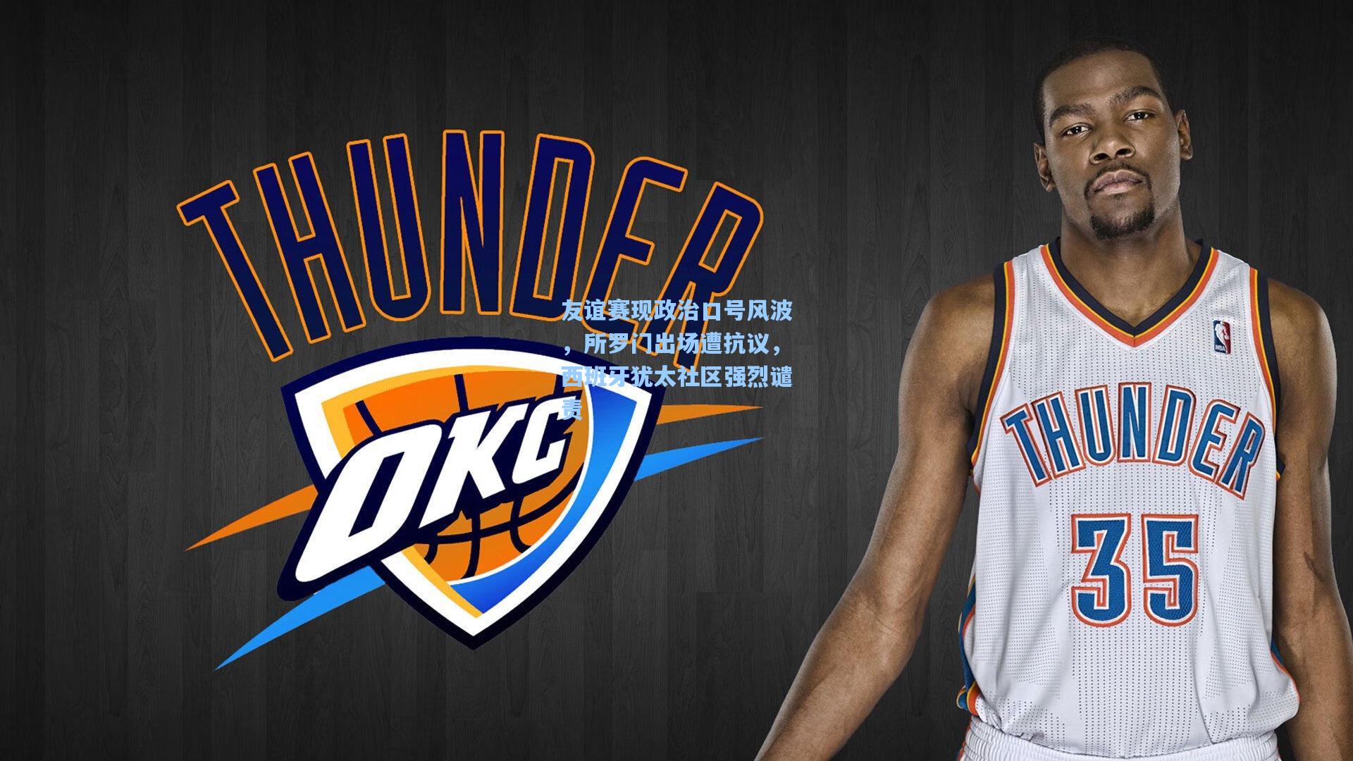 友谊赛现政治口号风波，所罗门出场遭抗议，西班牙犹太社区强烈谴责