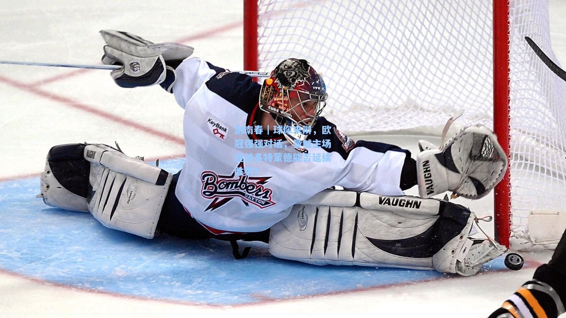 剑南春｜球你来辩，欧冠强强对话，曼城主场迎战多特蒙德能否延续胜势？