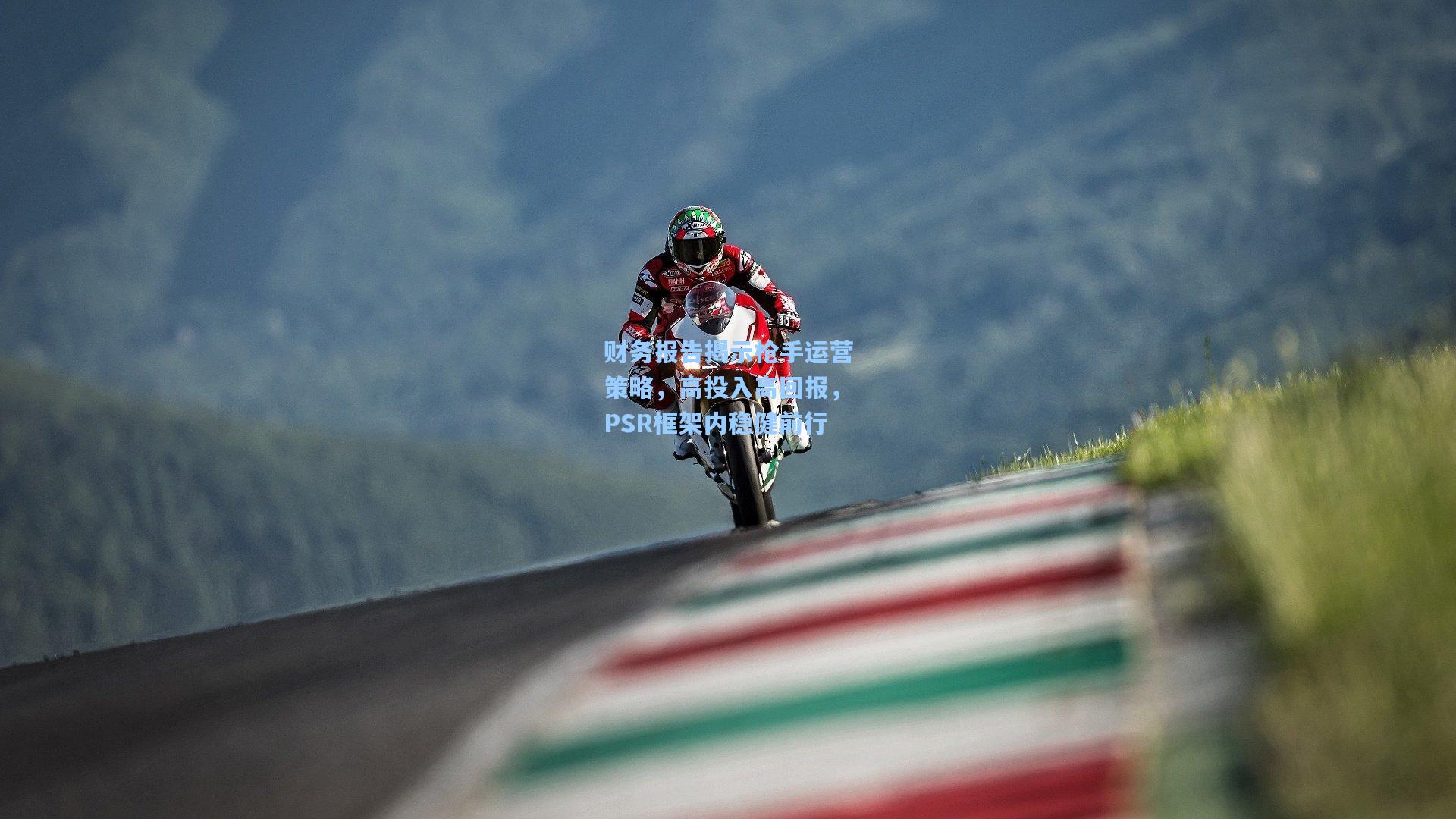 财务报告揭示枪手运营策略，高投入高回报，PSR框架内稳健前行